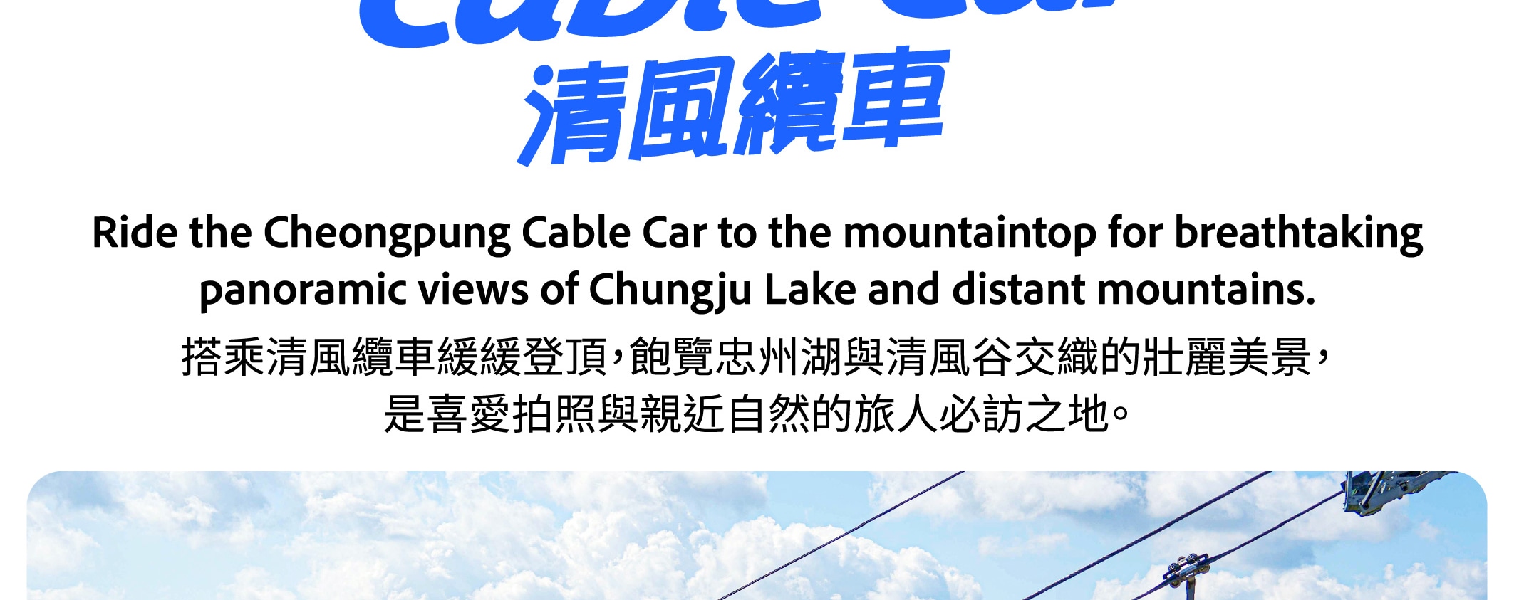 從首爾出發，忠州湖遊船、纜車和洞穴皮划艇一日遊