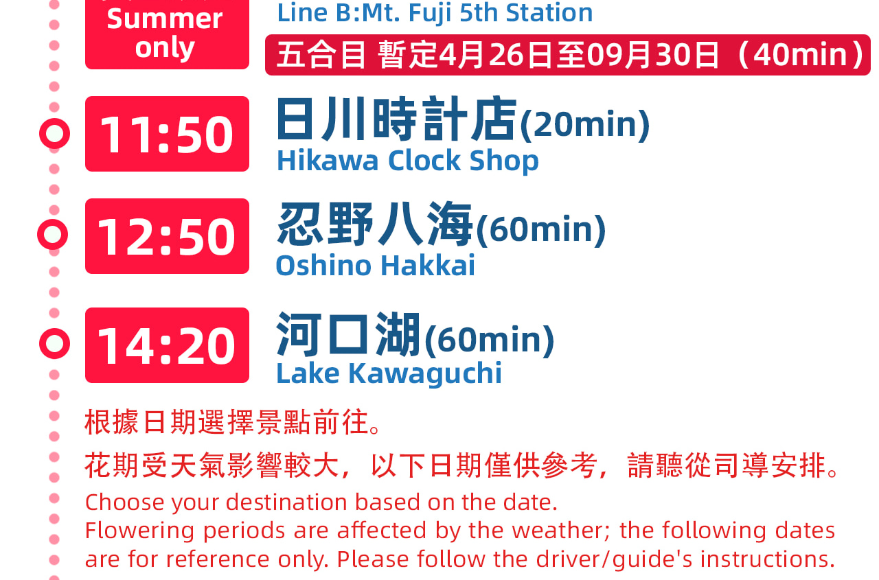 跟據季節安排遊玩景點，請聽從司導安排，開始一天的美好體驗