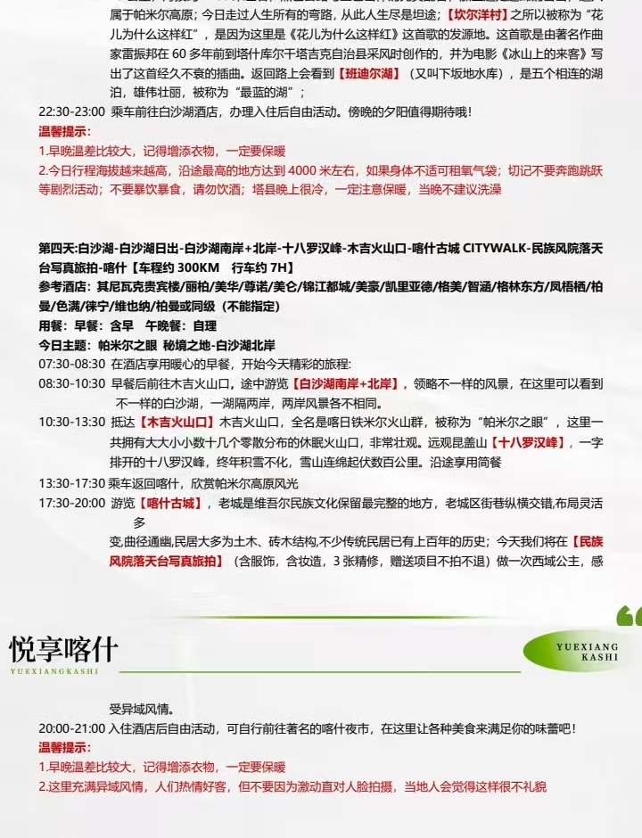 新疆南疆悅享喀什5日遊（慕士塔格冰川公園+白沙湖+喀拉庫裡湖+雪柳樹洞+塔合曼溼地+紅其拉普口岸+瓦罕走廊+盤龍古道+班迪爾藍湖）