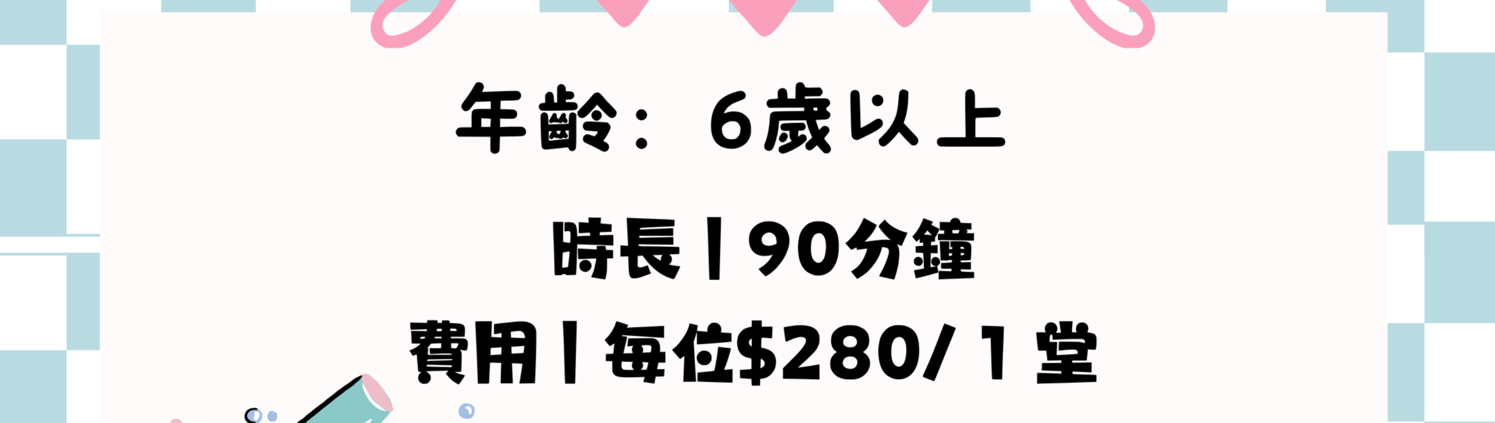 繪畫及手工課程｜捏捏樂工作坊｜捏捏樂生日派對｜觀塘畫室