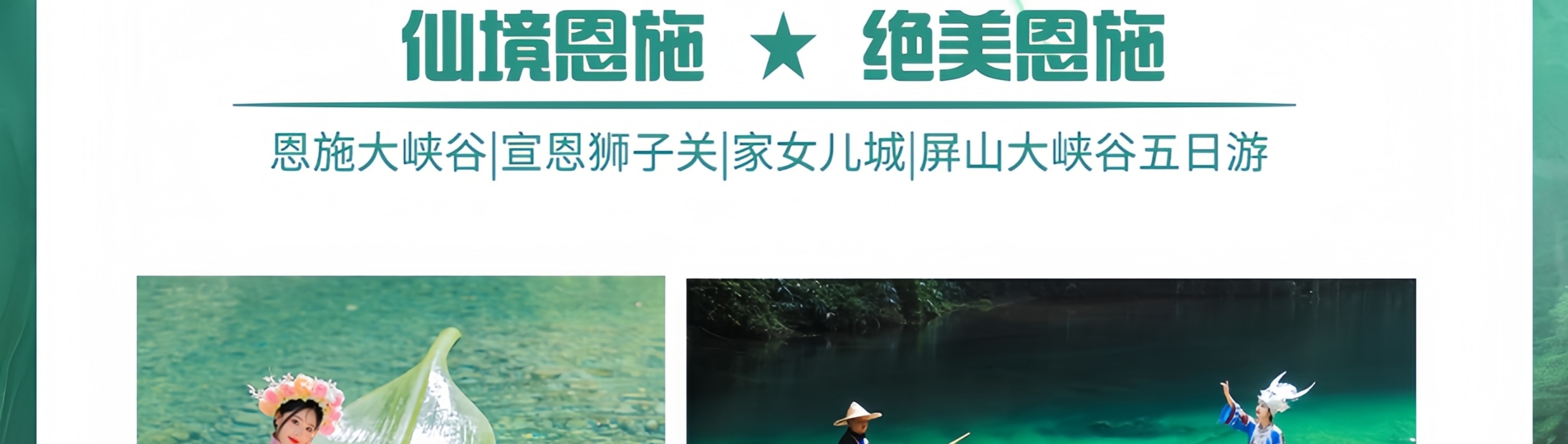 仙境恩施5日4晚跟團遊（24H接送站+恩施大峽谷+宣恩獅子關+土家女兒城+屏山大峽谷）