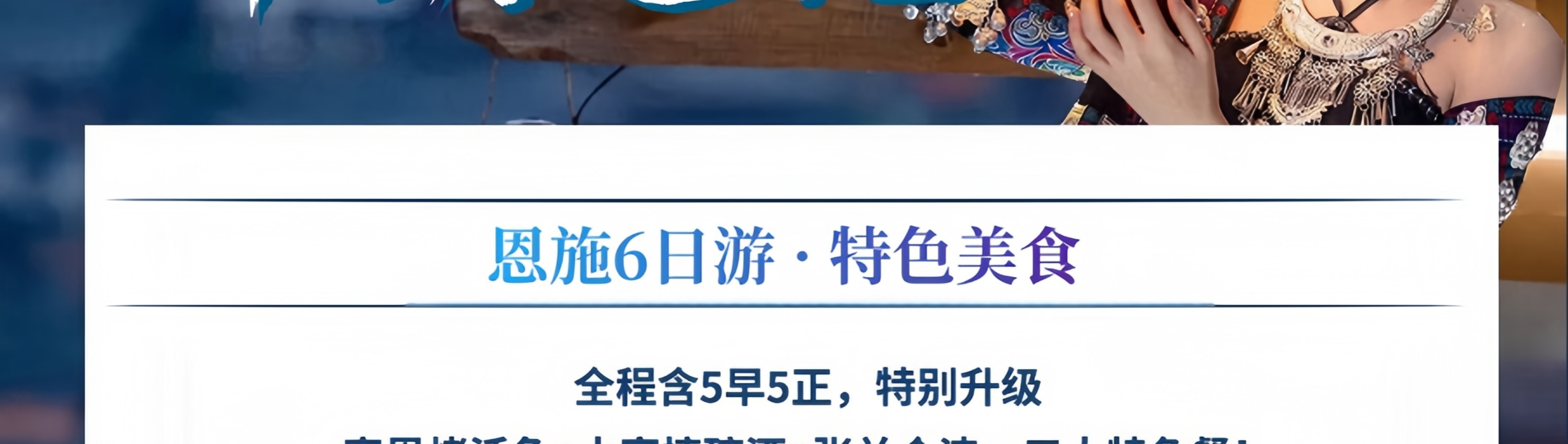 湖北錦繡恩施6日遊（精品小團+4/5鑽酒店+24接送站+恩施大峽+屏山大峽谷+土家女兒城+仙山貢水+宣恩獅子關+騰龍洞+梭布埡石林）