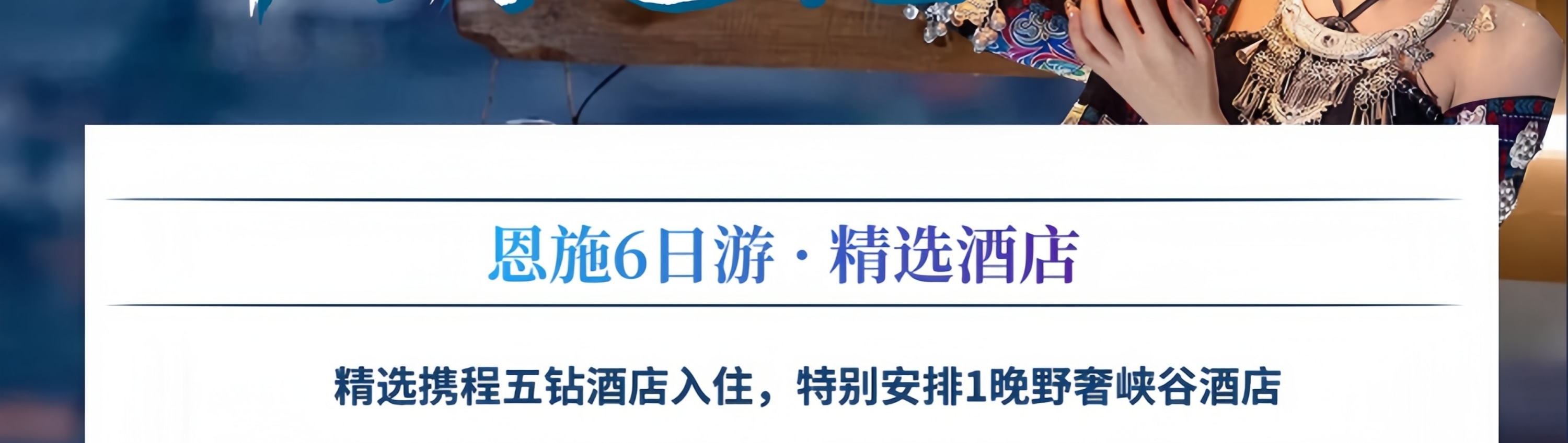 湖北錦繡恩施6日遊（精品小團+4/5鑽酒店+24接送站+恩施大峽+屏山大峽谷+土家女兒城+仙山貢水+宣恩獅子關+騰龍洞+梭布埡石林）