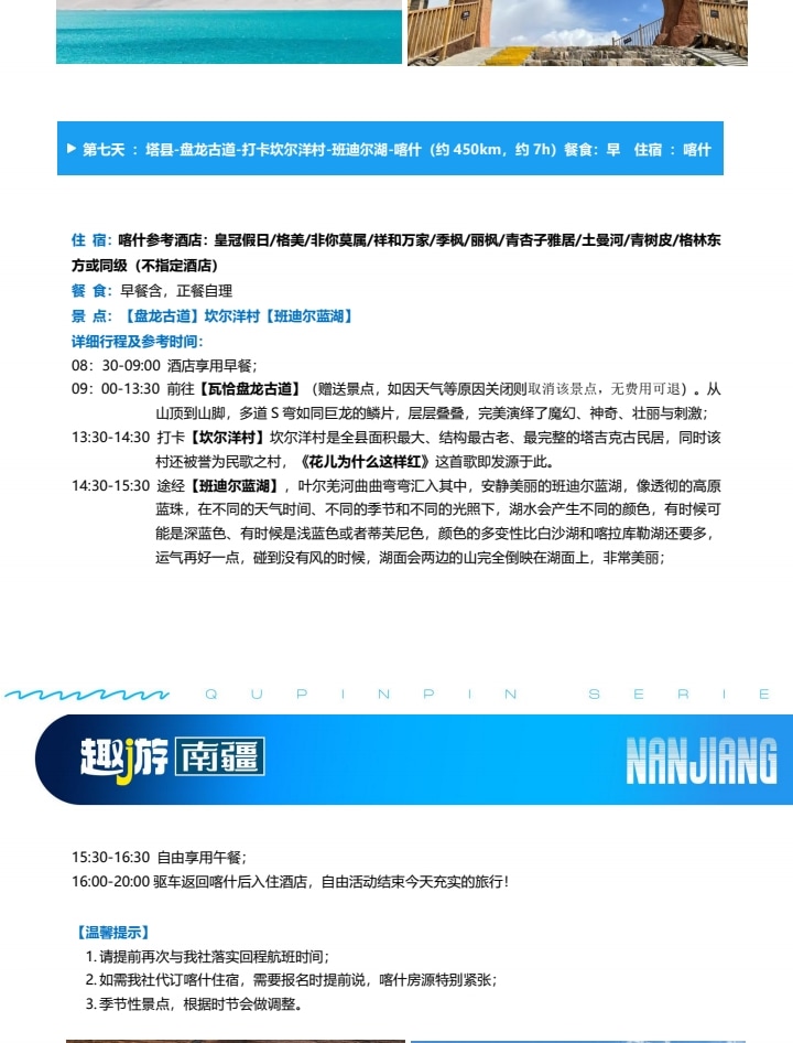 新疆趣遊南疆8日（喀什旅拍+塔吉克家訪+羅布人村寨+盤龍古道+白沙湖+班迪爾藍湖+石頭城金草灘+克孜利亞大峽谷）