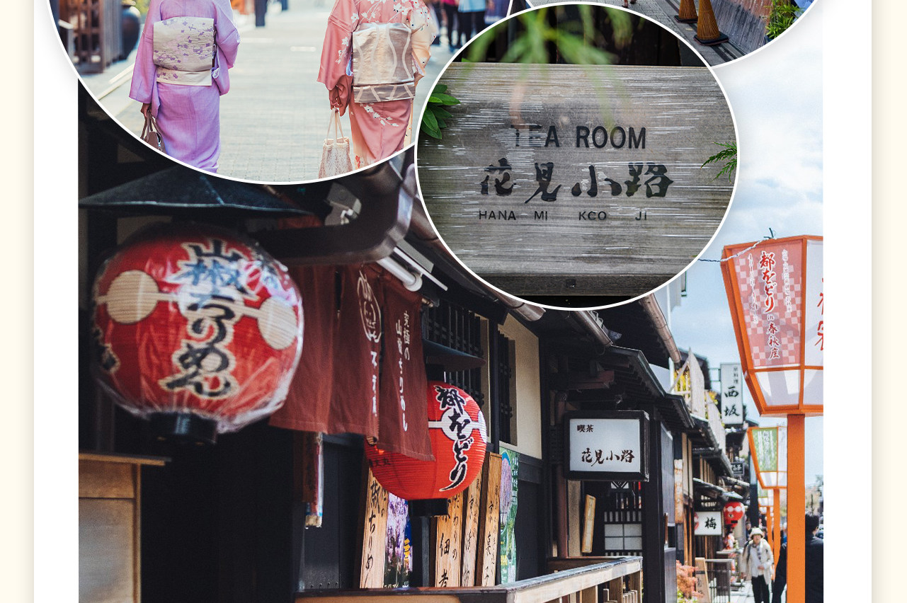【祗園·花見小路】古老的著名花街，上世紀60年代，京都的藝伎近千人，至今仍有數10位藝伎教師進行傳統茶道、花道、古琴、雅樂、狂言、舞妓、文樂等培訓。