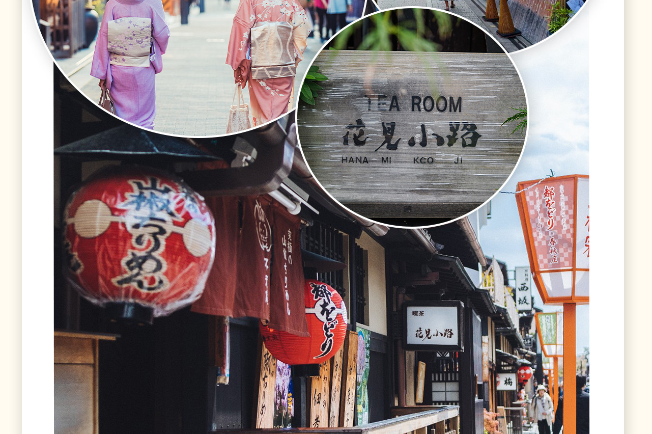【祗園·花見小路】古老的著名花街,全長約1公里。北段現代,南段傳統,南北各有風情,各領風騷。 【祗園·花見小路】古老的著名花街,全長約1公里。北段現代,南段傳統,南北各有風情,各領風騷。