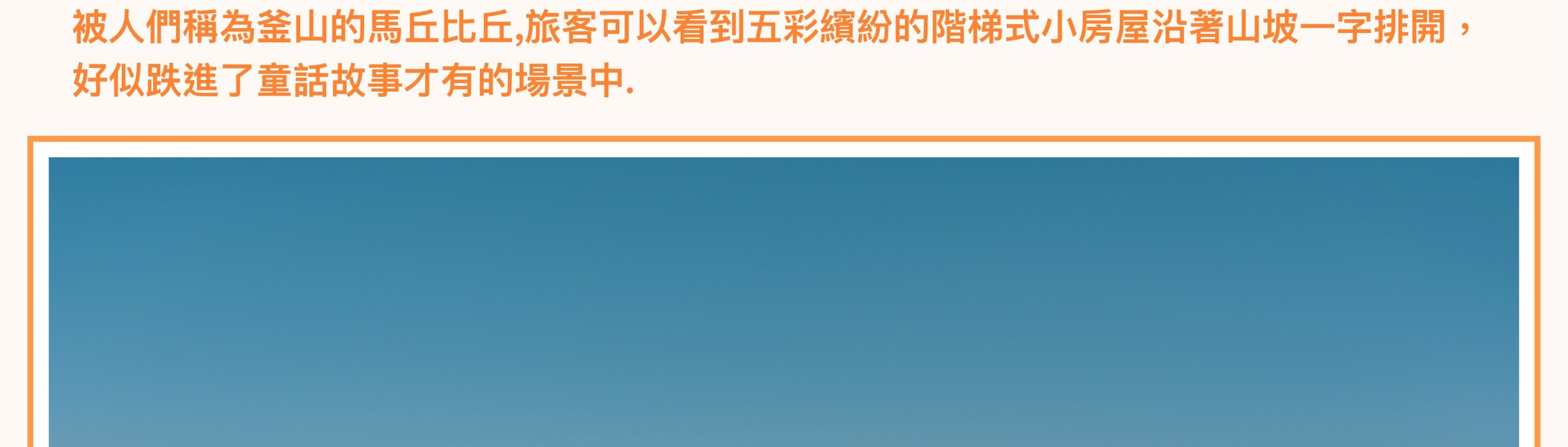 釜山遊艇體驗＆市區觀光之旅（含天空膠囊列車）