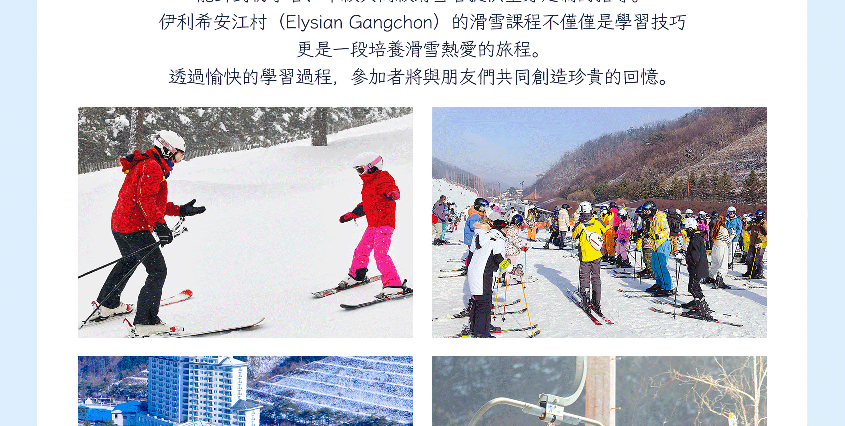 🎿 由專業教練帶領的團體與私人課程，安全學習、快速進步！