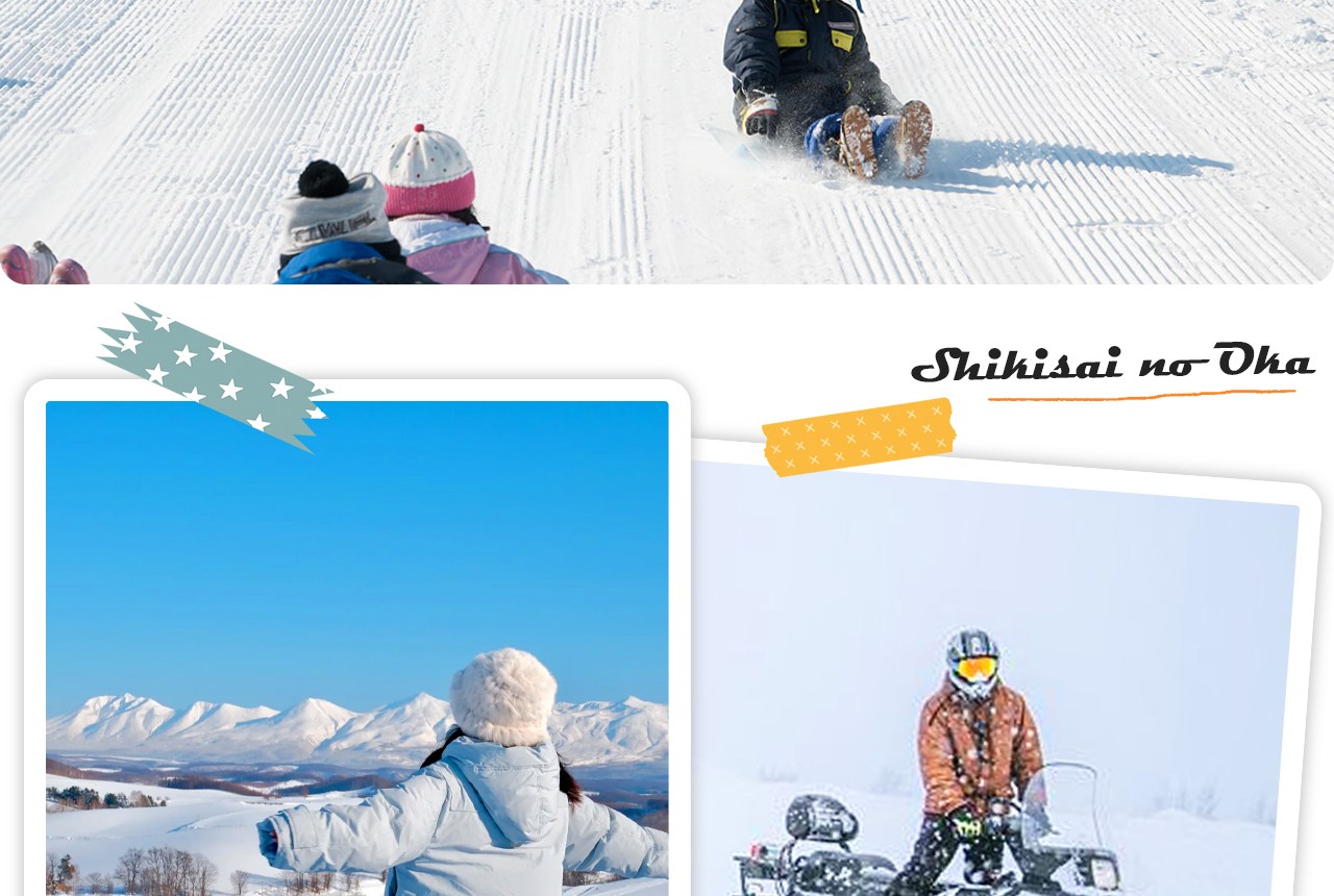 冬季的四季彩之丘如純白雪原般靜謐美麗，可搭乘雪地摩托、雪上香蕉船等體驗，是北海道冬日最具魅力的雪景樂園之一。