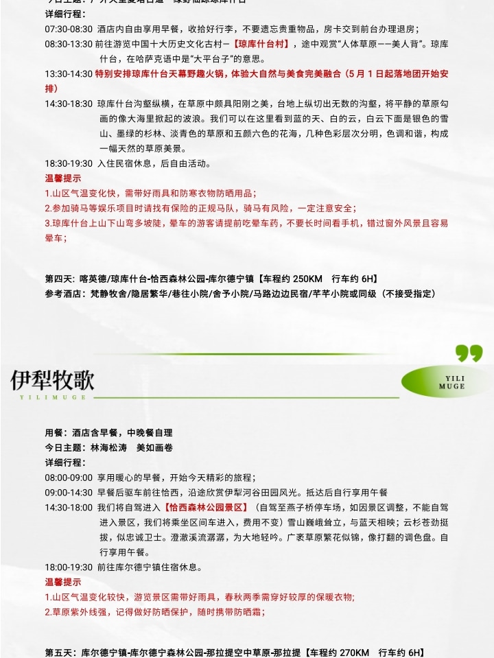 新疆伊犁牧歌8日（昭蘇草原+綠野仙蹤瓊庫什臺+那拉提空中草原+恰西畫卷+庫爾德寧+唐布拉）