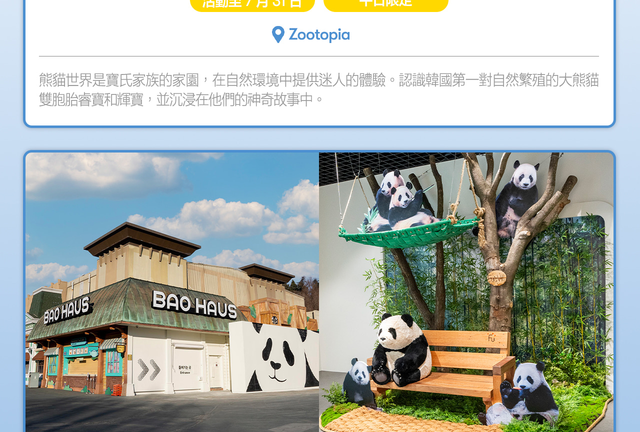 愛寶樂園之旅：熊貓世界快速通關（截止至7月31日）+ 可選餐點