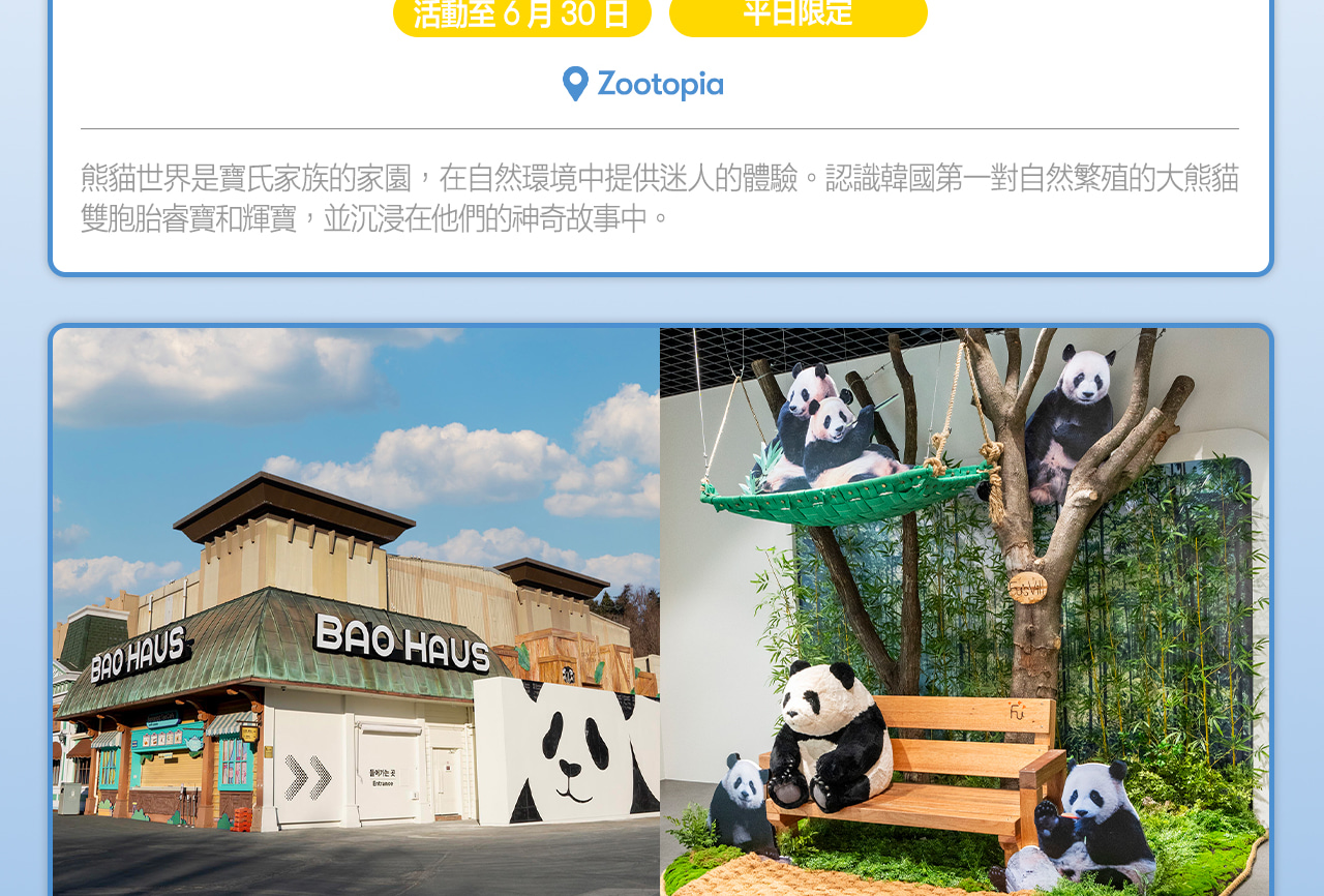 愛寶樂園之旅：熊貓世界快速通關（截止至6月30日）+ 可選餐點