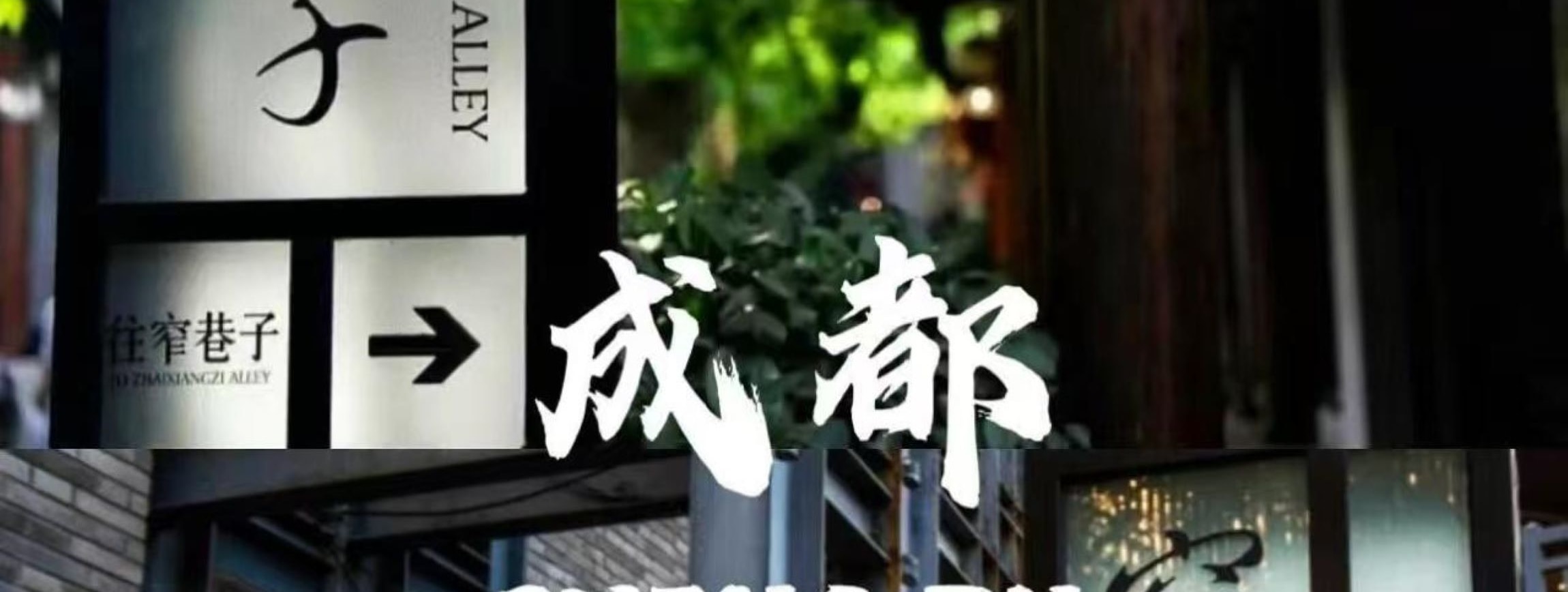 【私享定製團】四川九寨溝3日私家團（成都汽車往返+熊貓樂園&松州古城&寬窄巷子+梨園川劇變臉蓋碗茶+藏羌風情歌舞晚會+藏裝旅拍&下午茶）