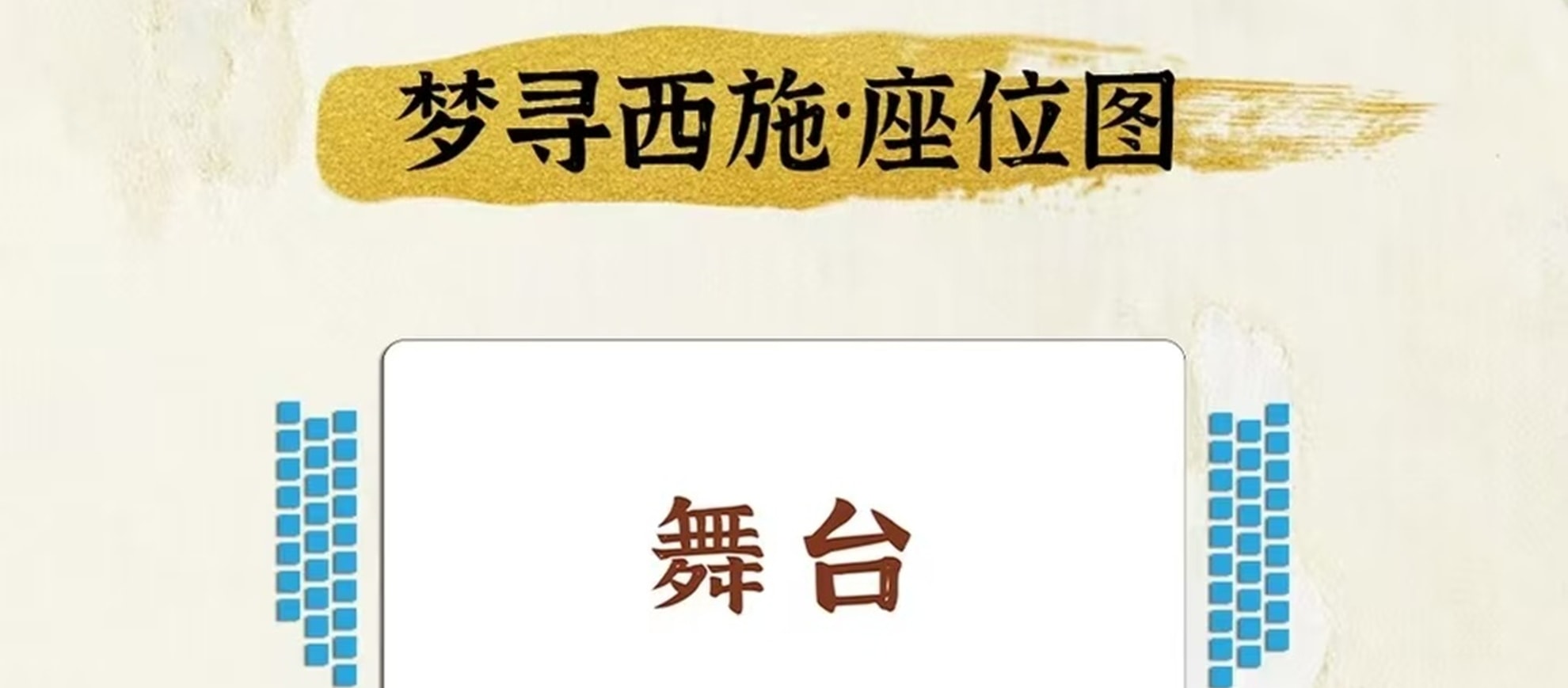 《夢尋西施》座位圖，黃色區域為VIP席，藍色區域為普通席