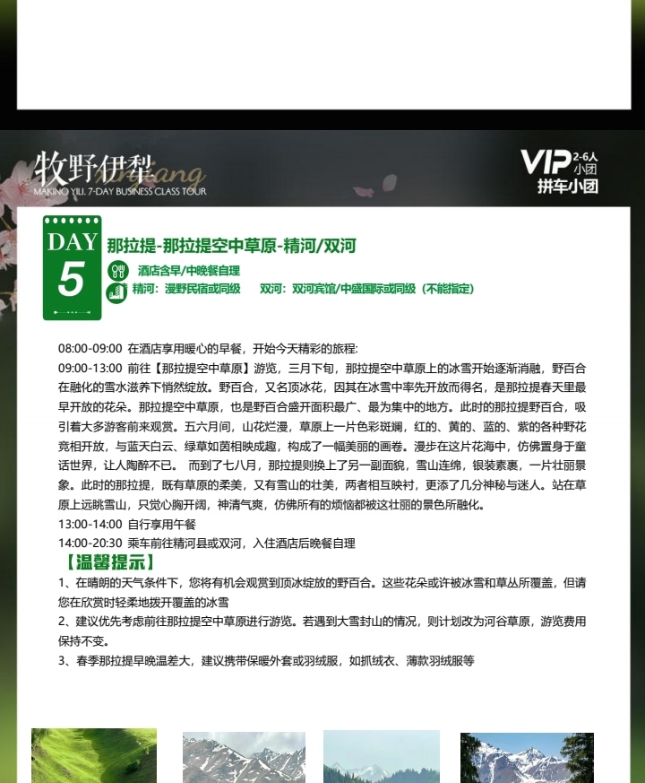 【櫻花季促銷】新疆牧野伊犁1+1頭等艙7日（吐爾根杏花溝+那拉提+木特塔爾沙漠+賽里木湖+六星街手工冰激凌+獨山子大峽谷+單反無人機）