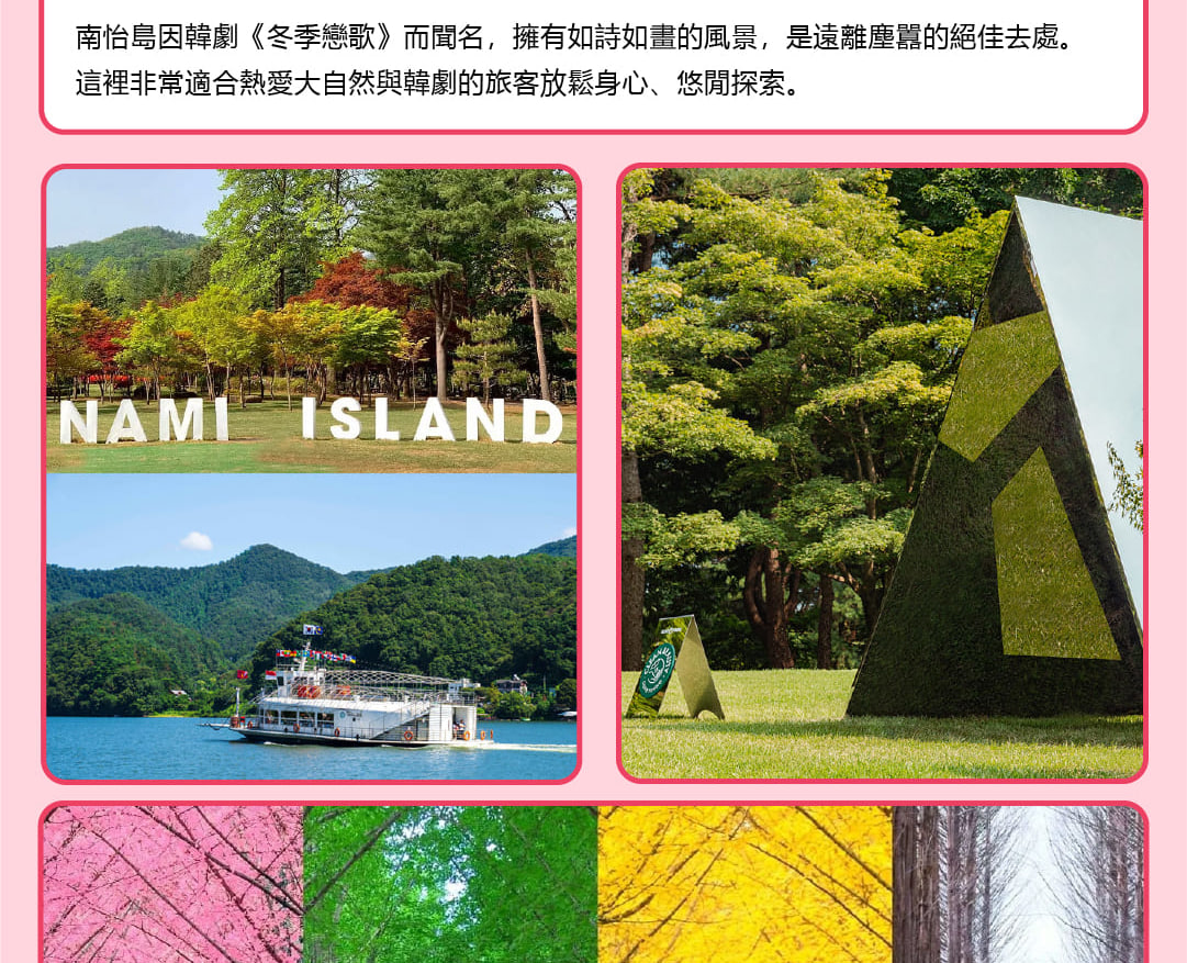 首爾樂天世界 & 南怡島觀光 & 影視主題多天遊