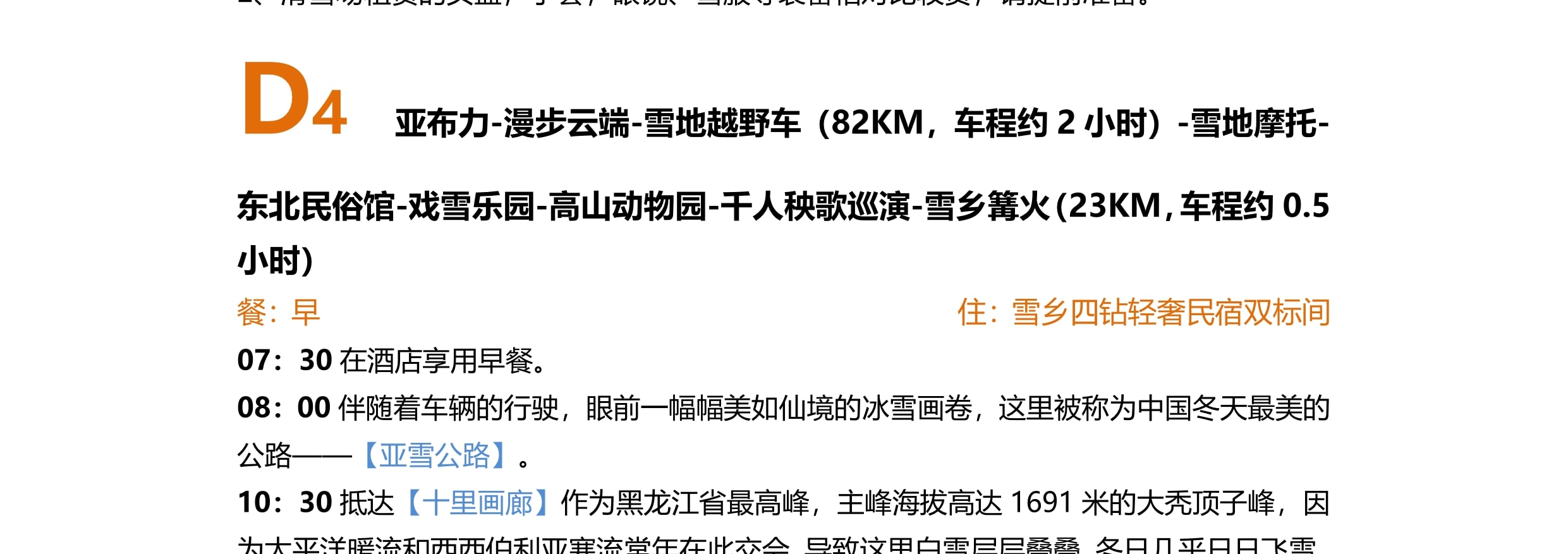 東北哈爾濱雪鄉晨淞暮雪私家6日（兩晚雪鄉景區連住+冰雪大世界+東方莫斯科citywalk+亞布力滑雪場+雪地摩托+越野車衝浪+夢幻家園）