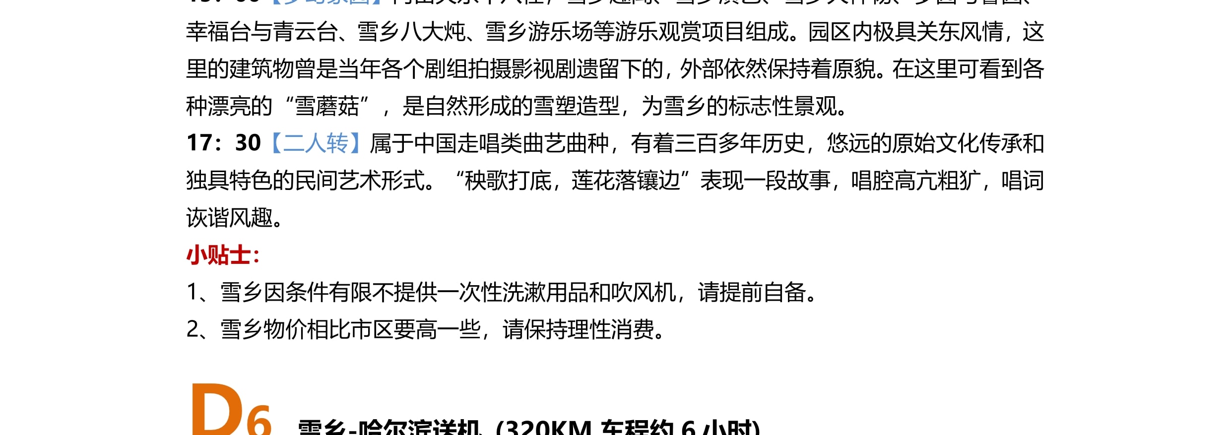 東北哈爾濱雪鄉晨淞暮雪私家6日（兩晚雪鄉景區連住+冰雪大世界+東方莫斯科citywalk+亞布力滑雪場+雪地摩托+越野車衝浪+夢幻家園）