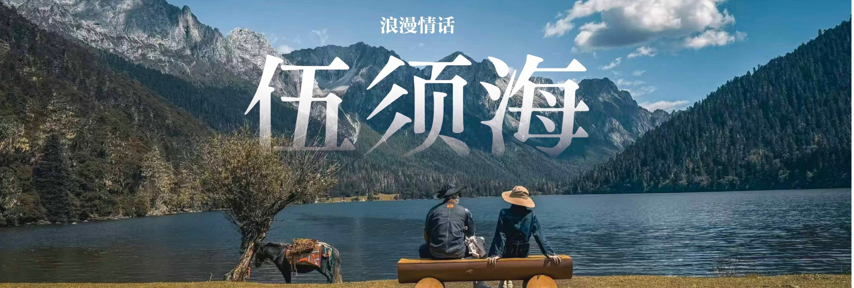 川西閒與野·秘境旅行家7日遊（月亮湖&湖畔野宴下午茶+提弄秘境守候貢嘎雪山+環湖輕徒步+丹巴中路藏寨+木雅大寺+格底拉姆+甲根壩）