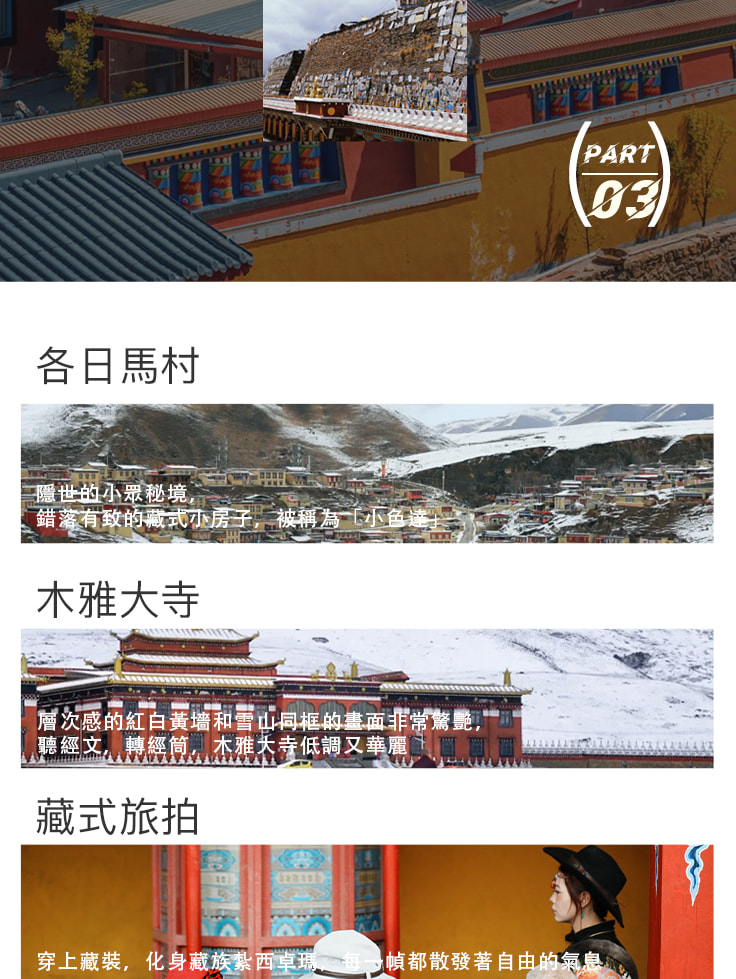 【易遊網嚴選】秘境川西5天4晚(坦克300越野+單反無人機+四姑娘山+墨石公園+三大雪山觀景臺+甲居藏寨）