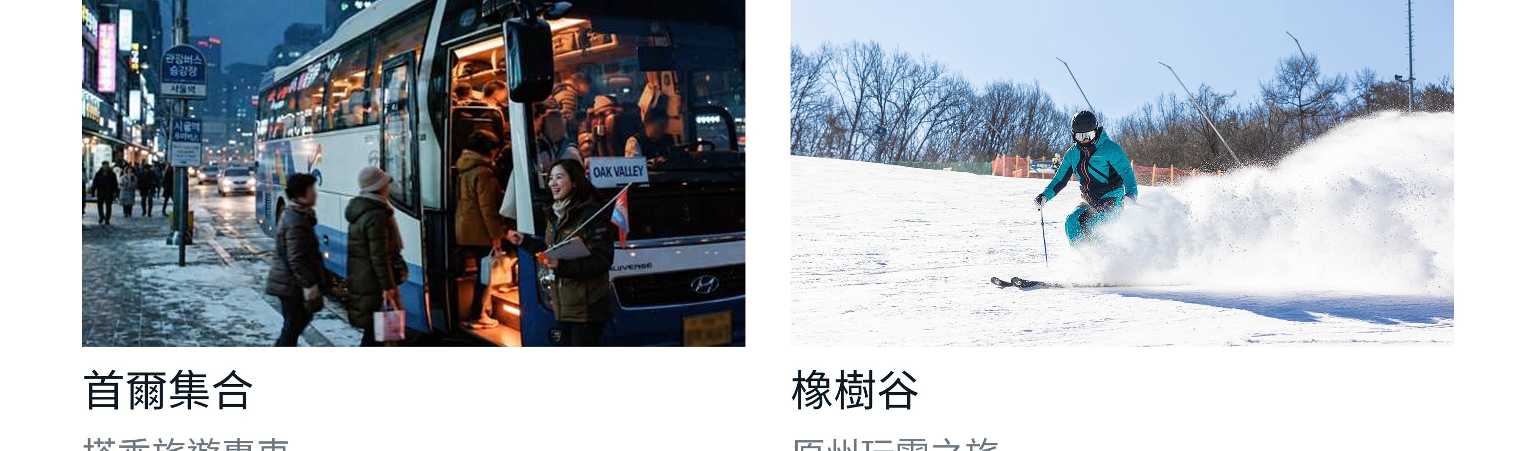 首爾近郊高端滑雪度假村：弘大、南山、東大門上車，約1.5–2小時抵達橡樹谷。
