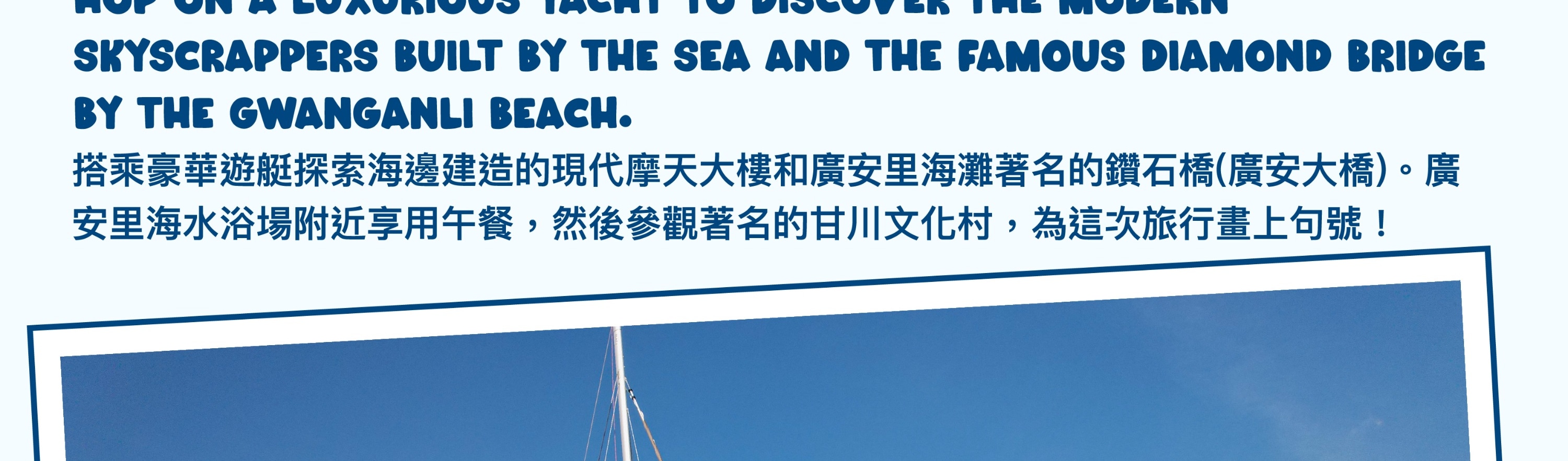 釜山遊艇體驗＆市區觀光之旅（含天空膠囊列車）