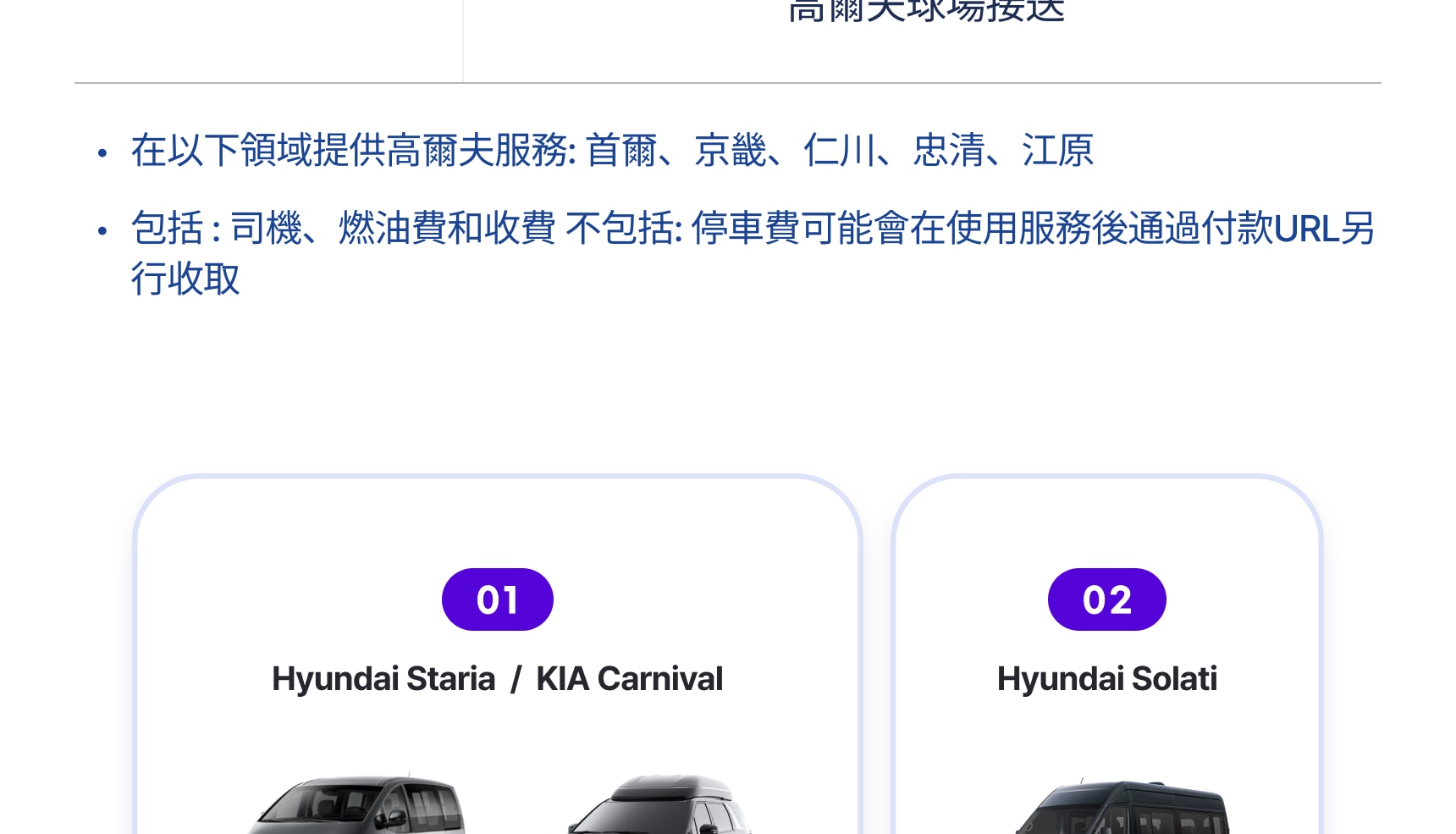 首爾租車（含司機）：城市觀光 / 高爾夫球場接送 / 首爾市 / 京畿道 / 仁川 / 江原道商務出行