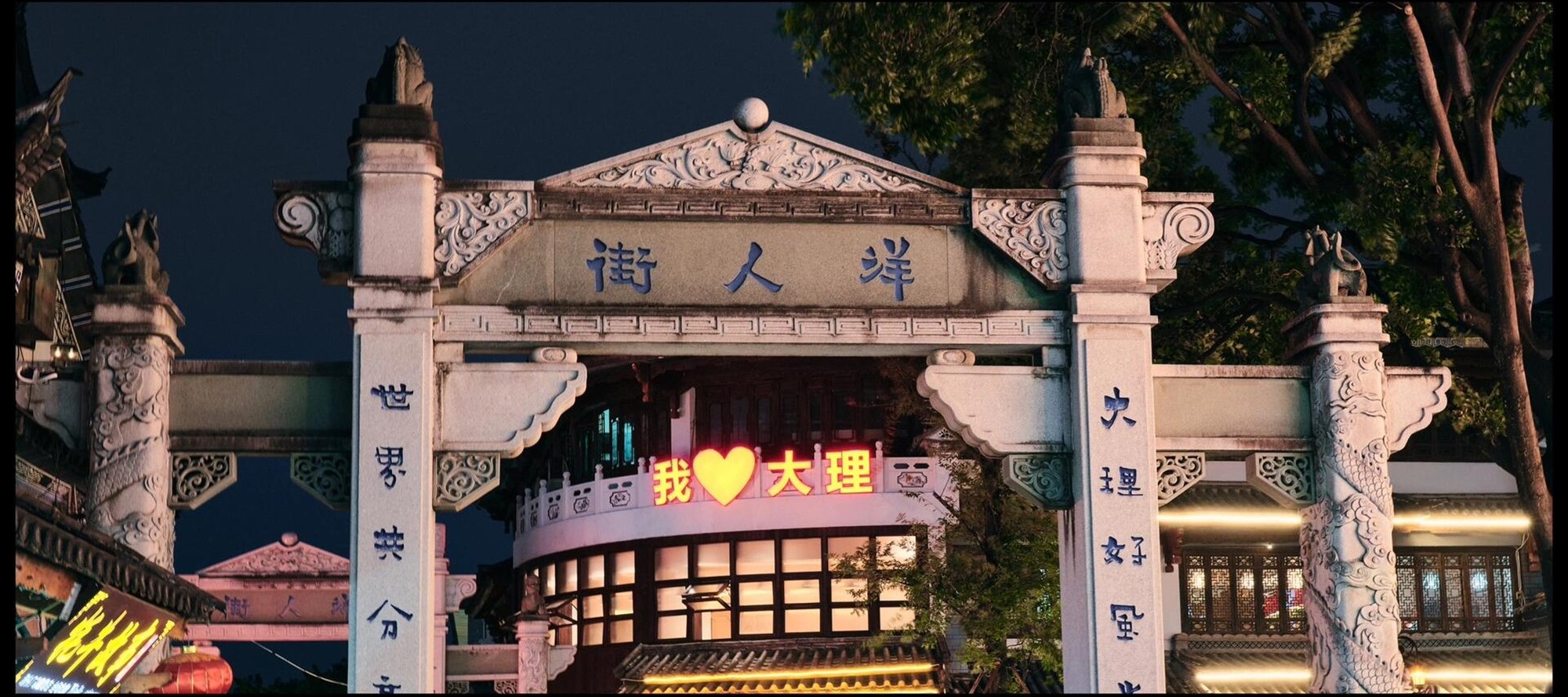 大理洋人街，夜色裹古韻，菸火漫街巷，邂逅浪漫