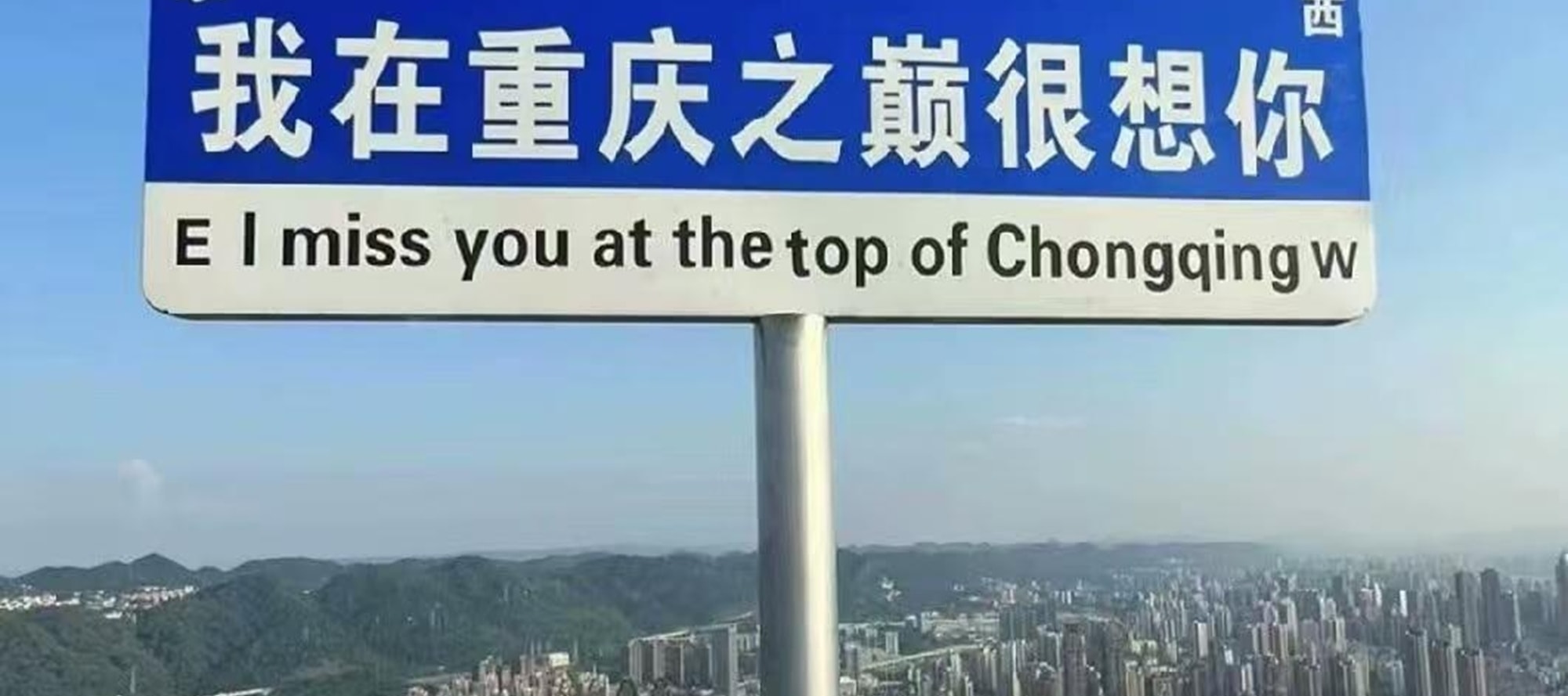 “我在重慶之巔很想你”,在此處打卡,寄情山城風光與思念 “我在重慶之巔很想你”,在此處打卡,寄情山城風光與思念
