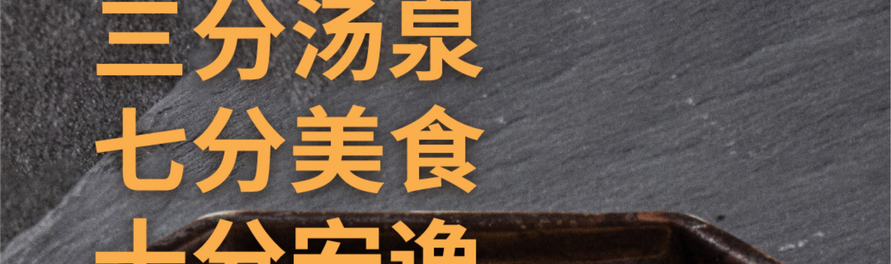湯崎.湯泉生活TENZ（福田口岸店）