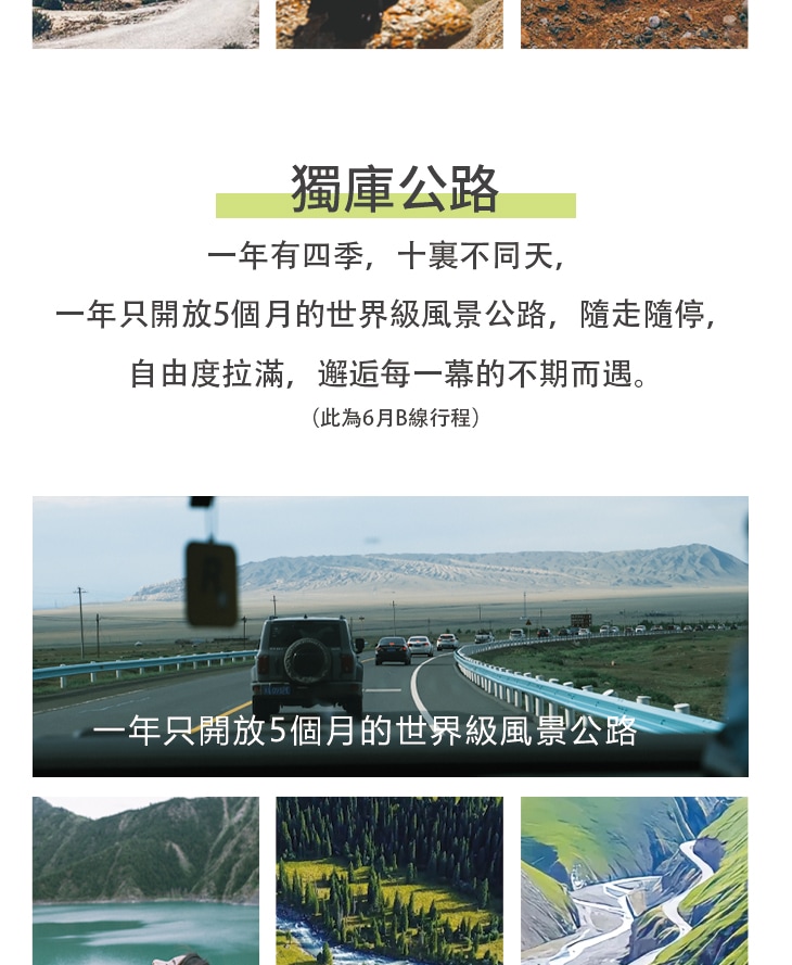 新疆伊犁縱貫天山五月版8日（全程旅拍攝影+全程坦克300出行+賽里木湖+安集海大峽谷+喀拉峻+恰西+那拉提+喀贊其+S101國防公路)