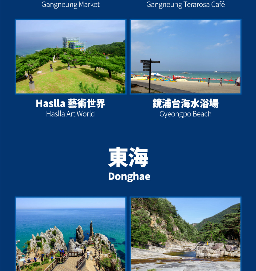 從釜山出發，東海線江陵 & 東海一日遊