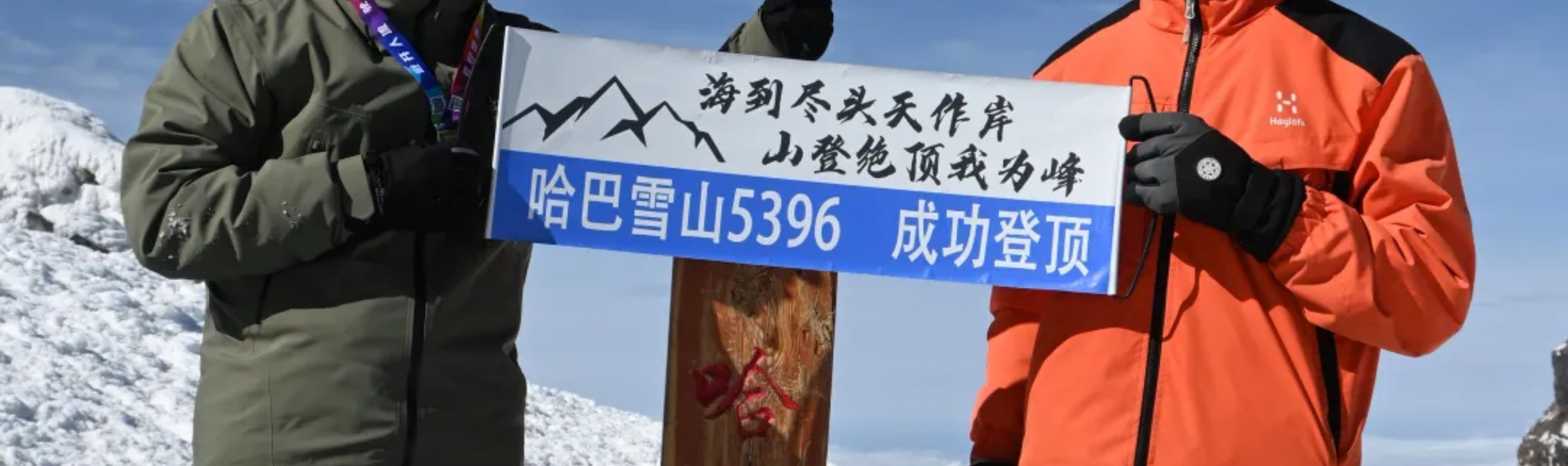 雲南麗江哈巴雪山攀登3天2晚（人生第一座雪山+1：1專業登頂嚮導+騾馬馱運大件行李+提供免費裝備使用+贈送慶功晚宴）