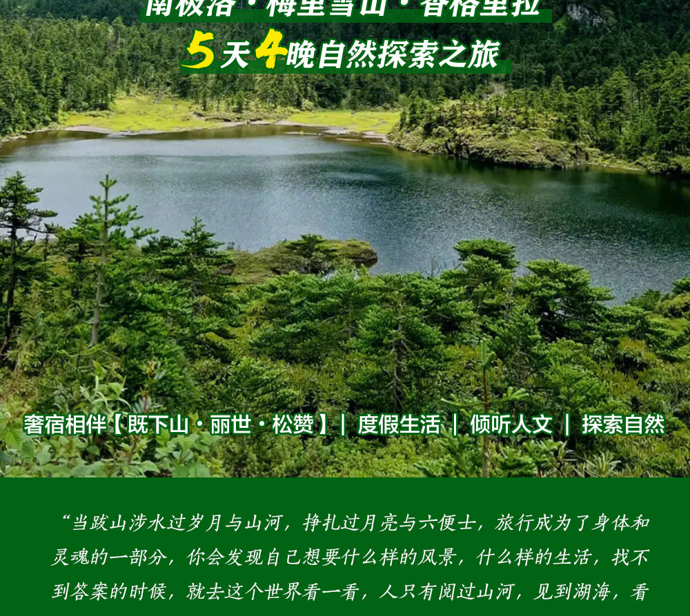 雲南南極洛5天高奢探索之旅（南極洛徒步+梅里雪山+既下山·松贊·麗世高奢住宿）