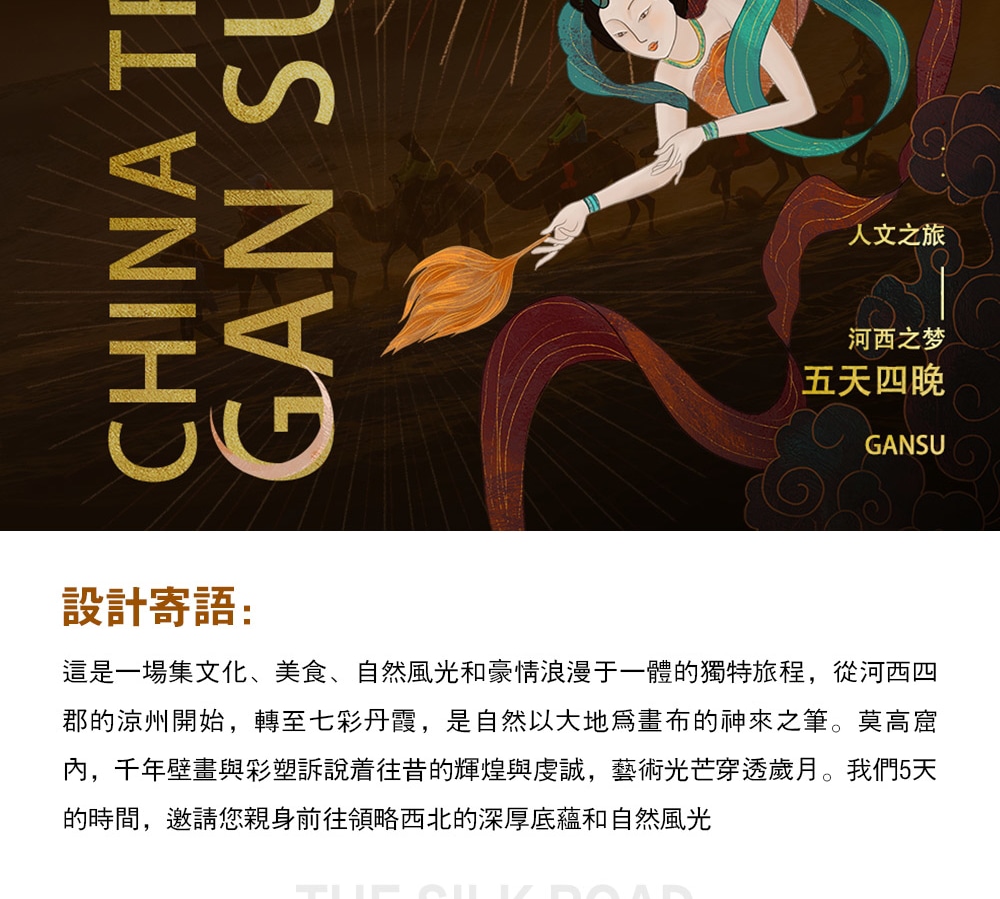 【私享定製團】甘肅河西走廊絲路5日之旅（支持外賓報名+世界文化遺產莫高窟+馬蹄寺石窟+鳴沙山月牙泉+七彩丹霞+嘉峪關）