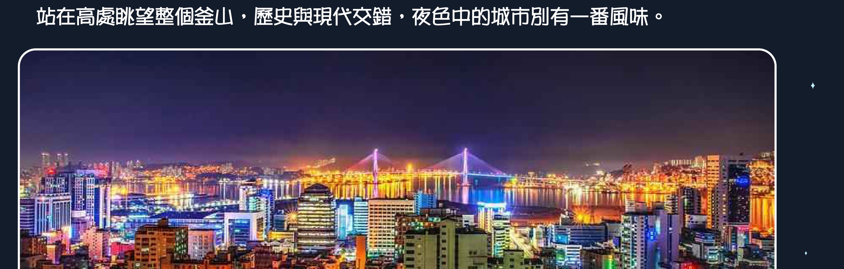 海雲臺天空膠囊日落 & 釜山夜景之旅
