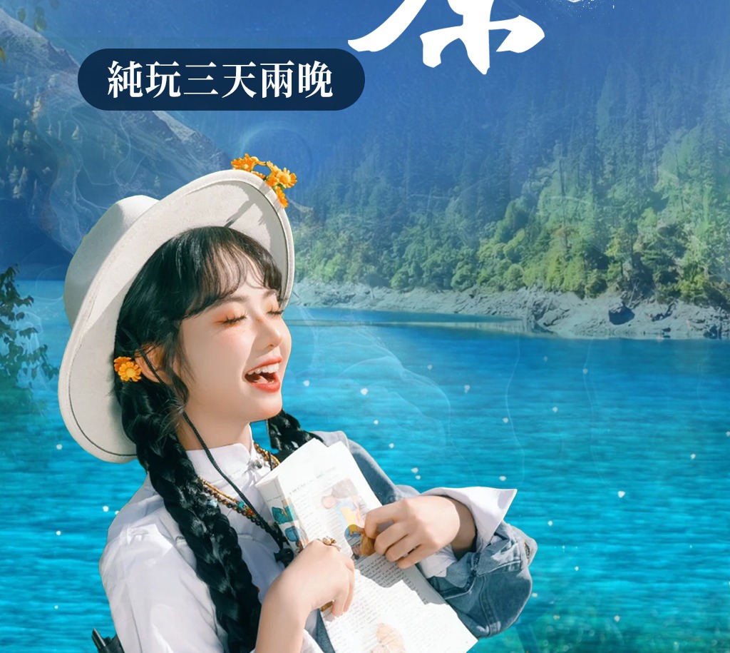 四川九寨黃龍都江堰熊貓樂園3天2晚跟團遊（陸地頭等艙+金牌導遊+市區小車接早+精選住宿+特色餐）