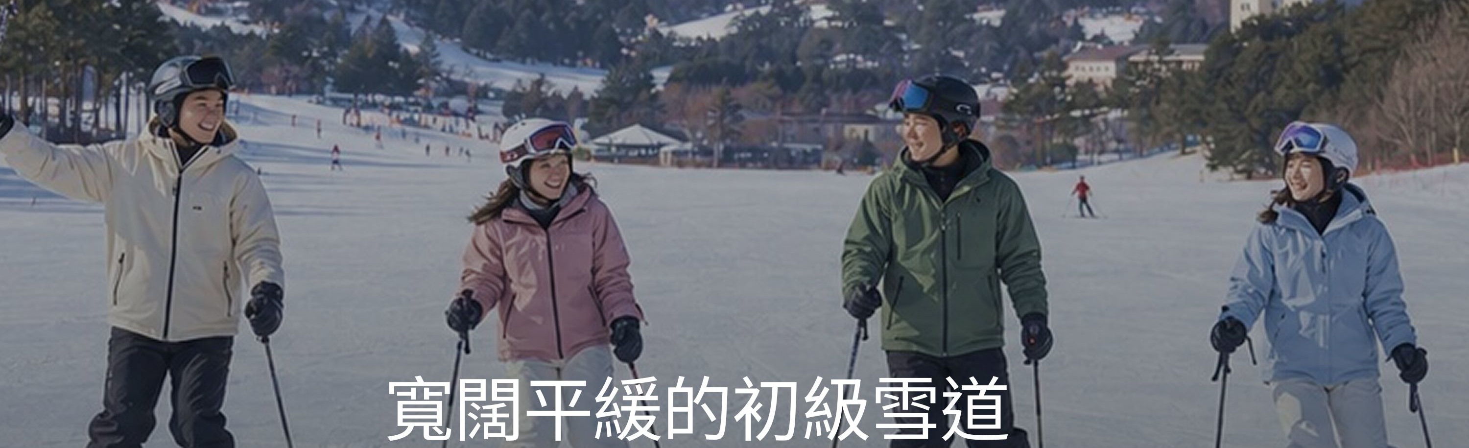 寬達120公尺的平緩雪道，不擁擠、滑得輕鬆自在。