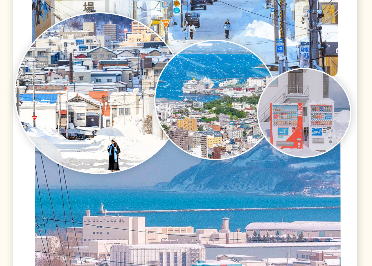 小樽，位於日本北海道西部，面臨石狩灣，曾是北海道的海上大門，有“北方華爾街”之稱。小樽以精製的玻璃工藝、浪漫的小樽運河、文藝氣息的咖啡小店和美食聞名，是全球著名的浪漫之都。