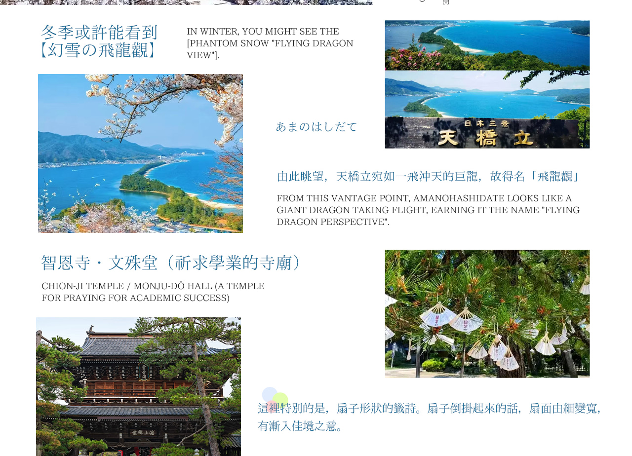 日本三景之一的天橋立，形如巨龍的沙洲奇觀，冬季可遇 “幻雪飛龍觀”。登上觀景臺俯瞰海灣沙洲交融之景，還可探訪智恩寺文殊堂，解鎖扇子形籤詩 “漸入佳境” 的文化彩蛋，漫步細膩白沙洲盡覽雙面海景