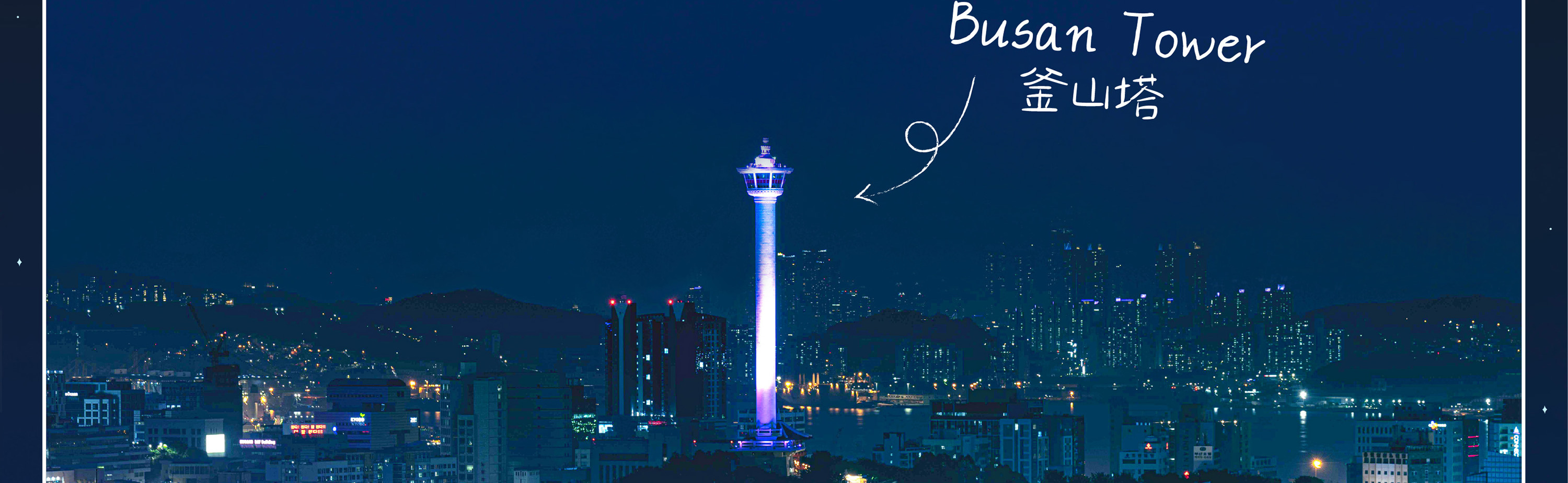 [8折] 海雲臺天空膠囊日落 & 釜山夜景之旅