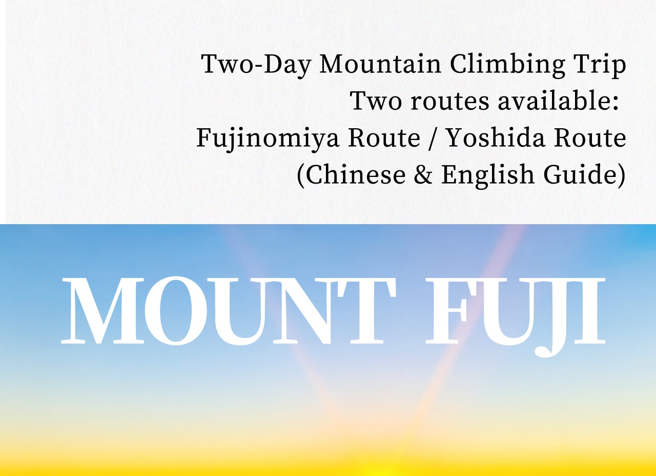 【Summer Limited】Mount Fuji Summit 2-Day Tour｜8th Station Mountain Hut Accommodation + Summit Sunrise + Professional Guide Escort｜Yoshida Trail/Fujinomiya Trail Optional (Departing from Tokyo)