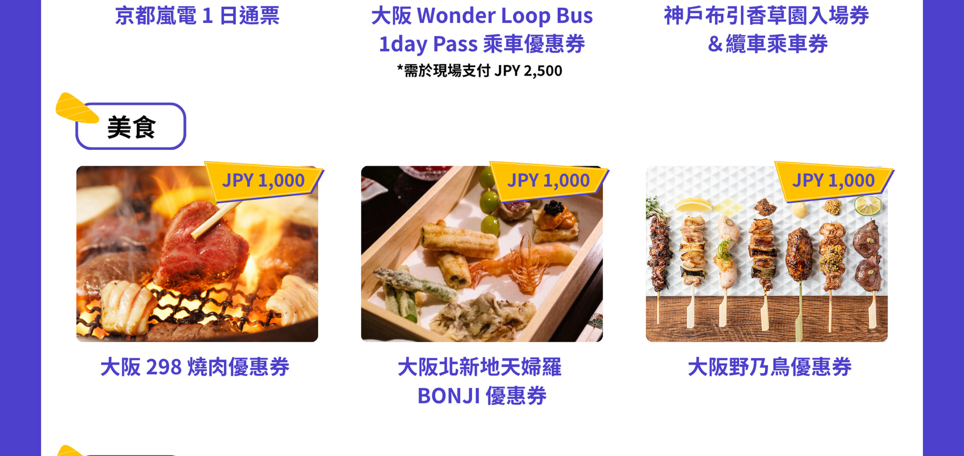 持關西樂享周遊券，輕鬆暢遊大阪、京都、神戶地區人氣設施！