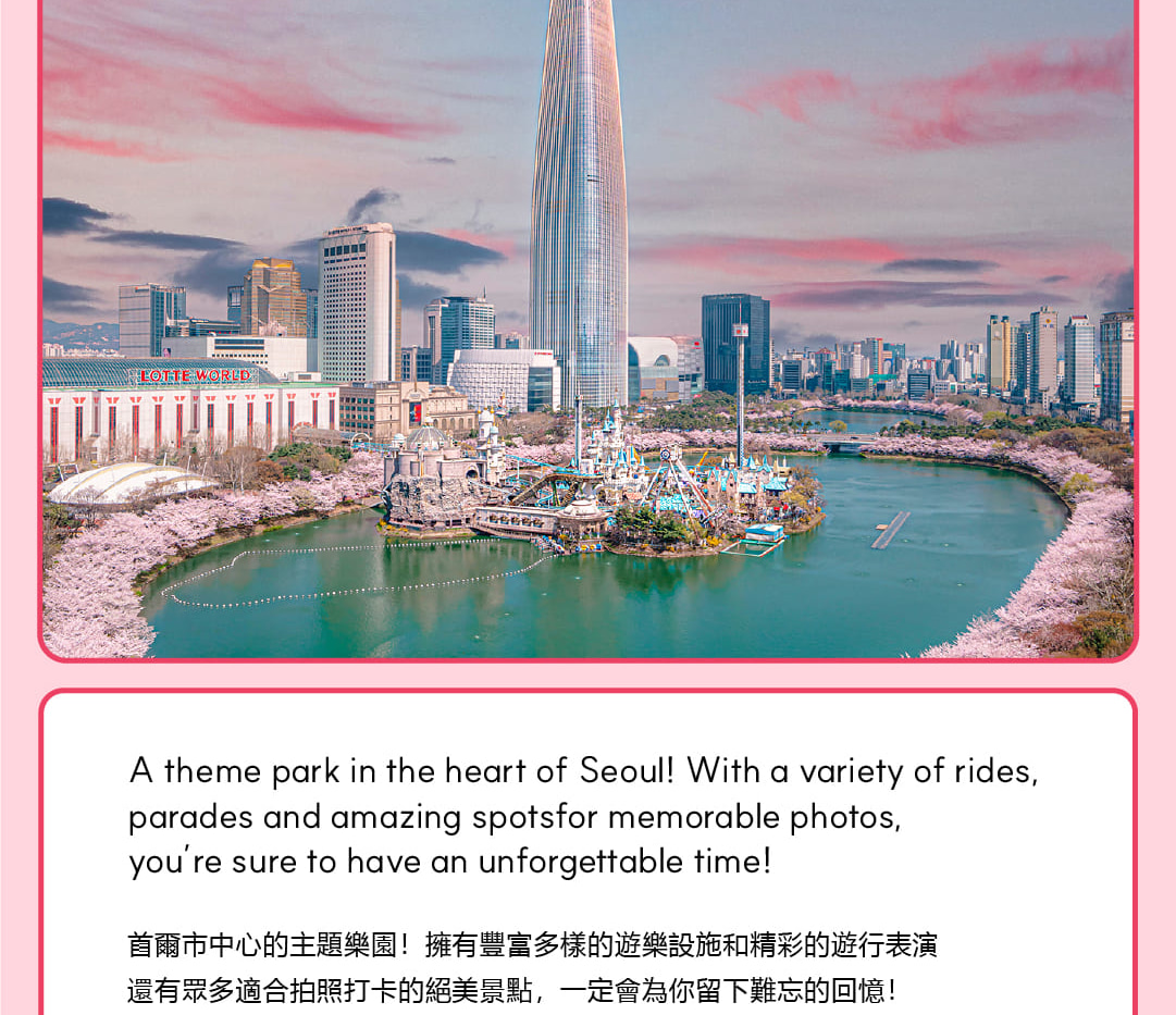 樂天世界深度體驗之旅