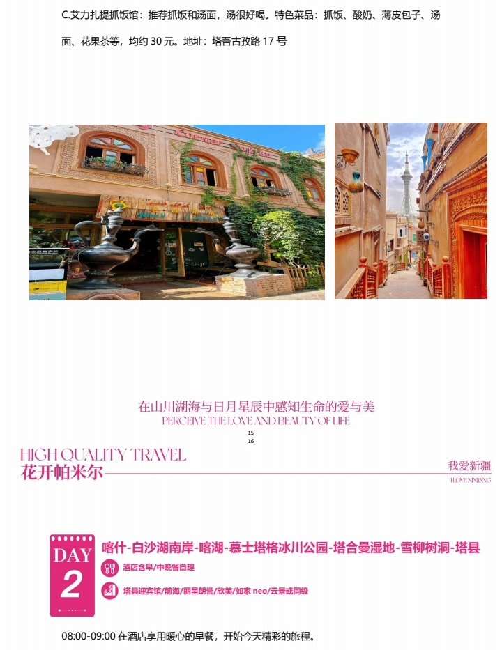 新疆南疆花開帕米爾6日（塔爾鄉杏花村+喀什古城旅拍+班迪爾藍湖+盤龍古道+塔莎古道+白沙湖+喀拉庫裡湖+木吉火山口+紅其拉普口岸）