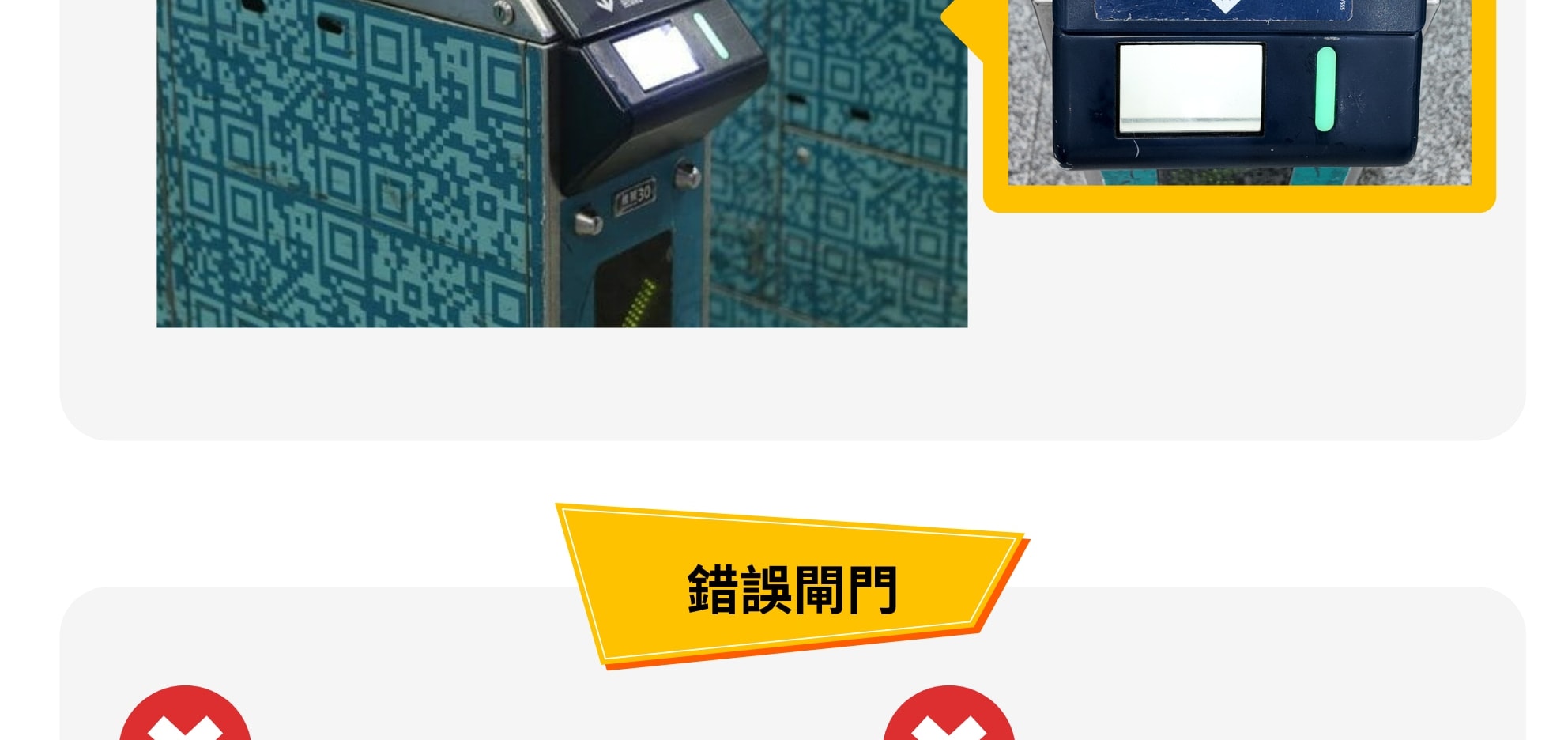 請使用正確閘門掃描 QR Code 進站
