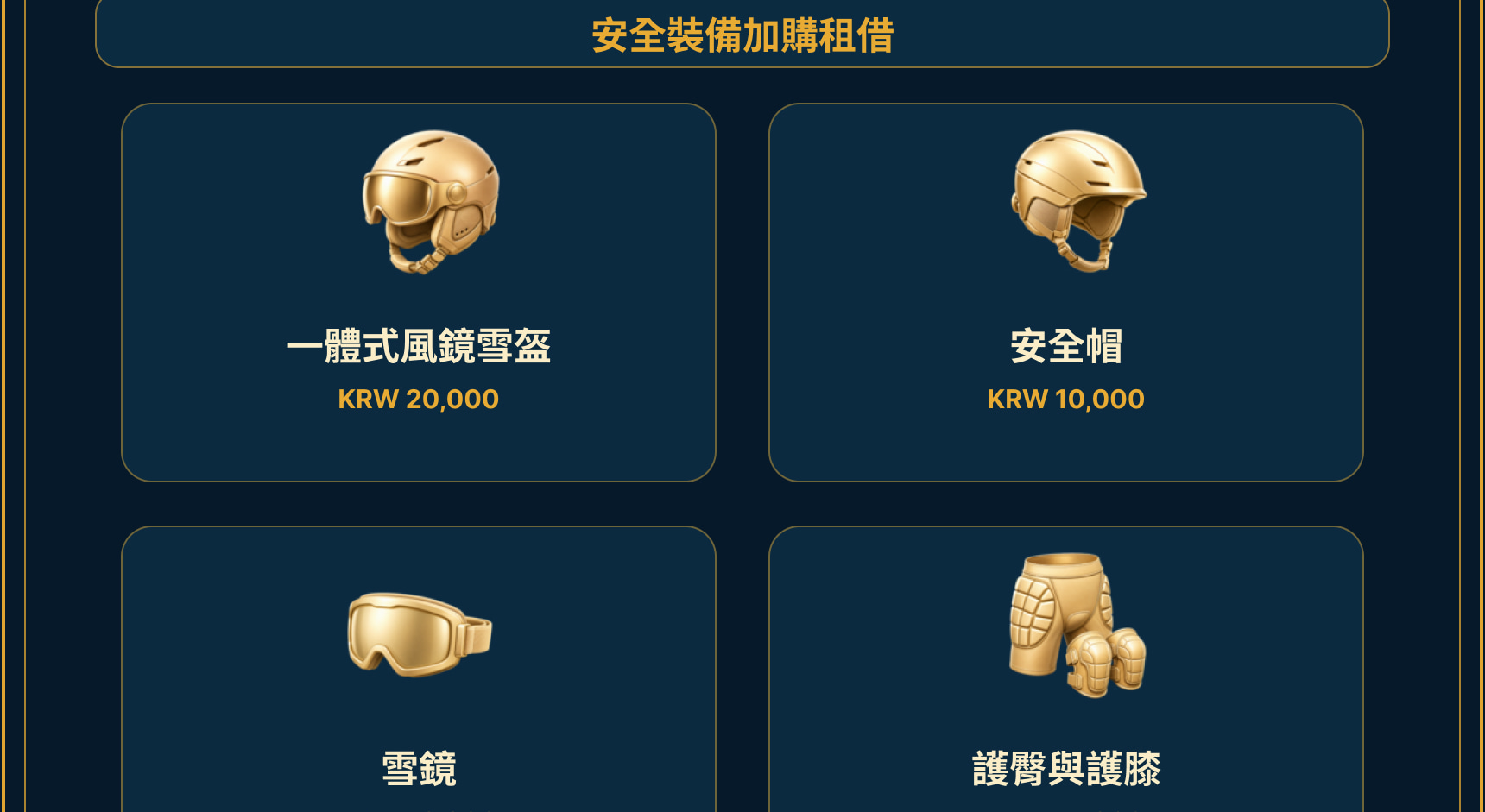 滑雪裝備與安全指南,說明方案內租借、加購護具及可購買的保暖配件。 滑雪裝備與安全指南,說明方案內租借、加購護具及可購買的保暖配件。