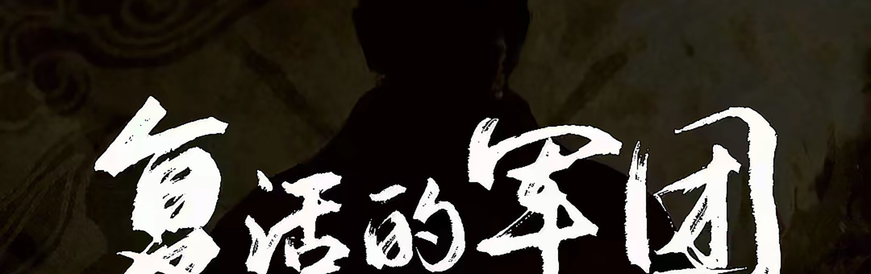 陝西西安《復活的軍團》演出票