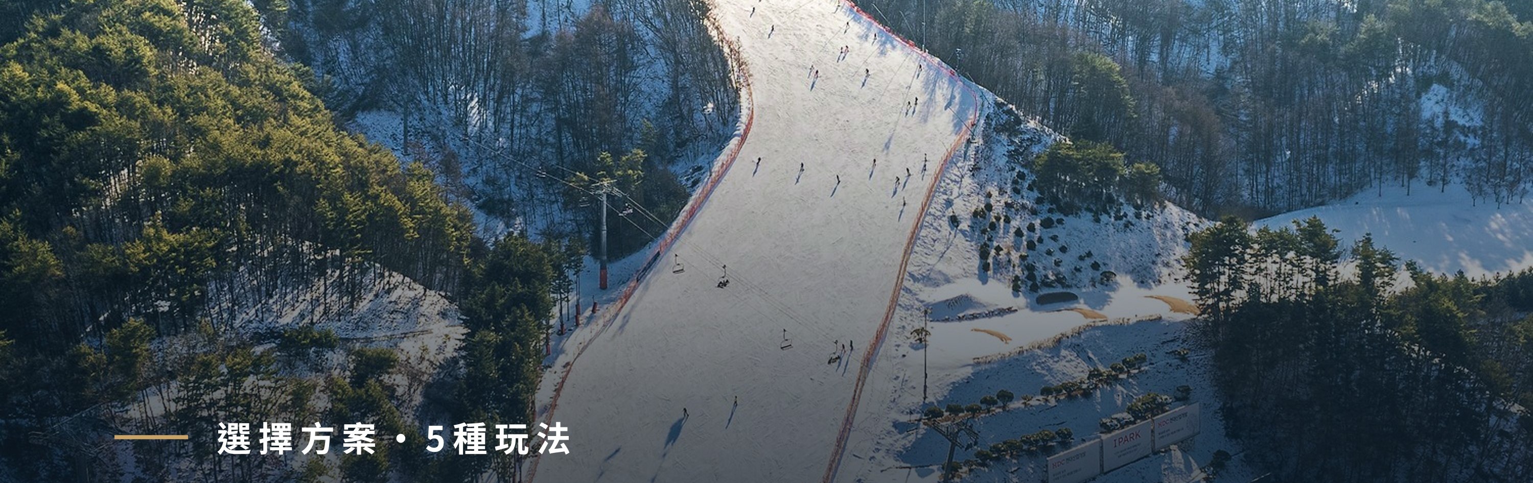 同一輛巴士5種方案，直達首爾近郊高端滑雪度假村，滑雪、雪橇、悠閒隨你選。