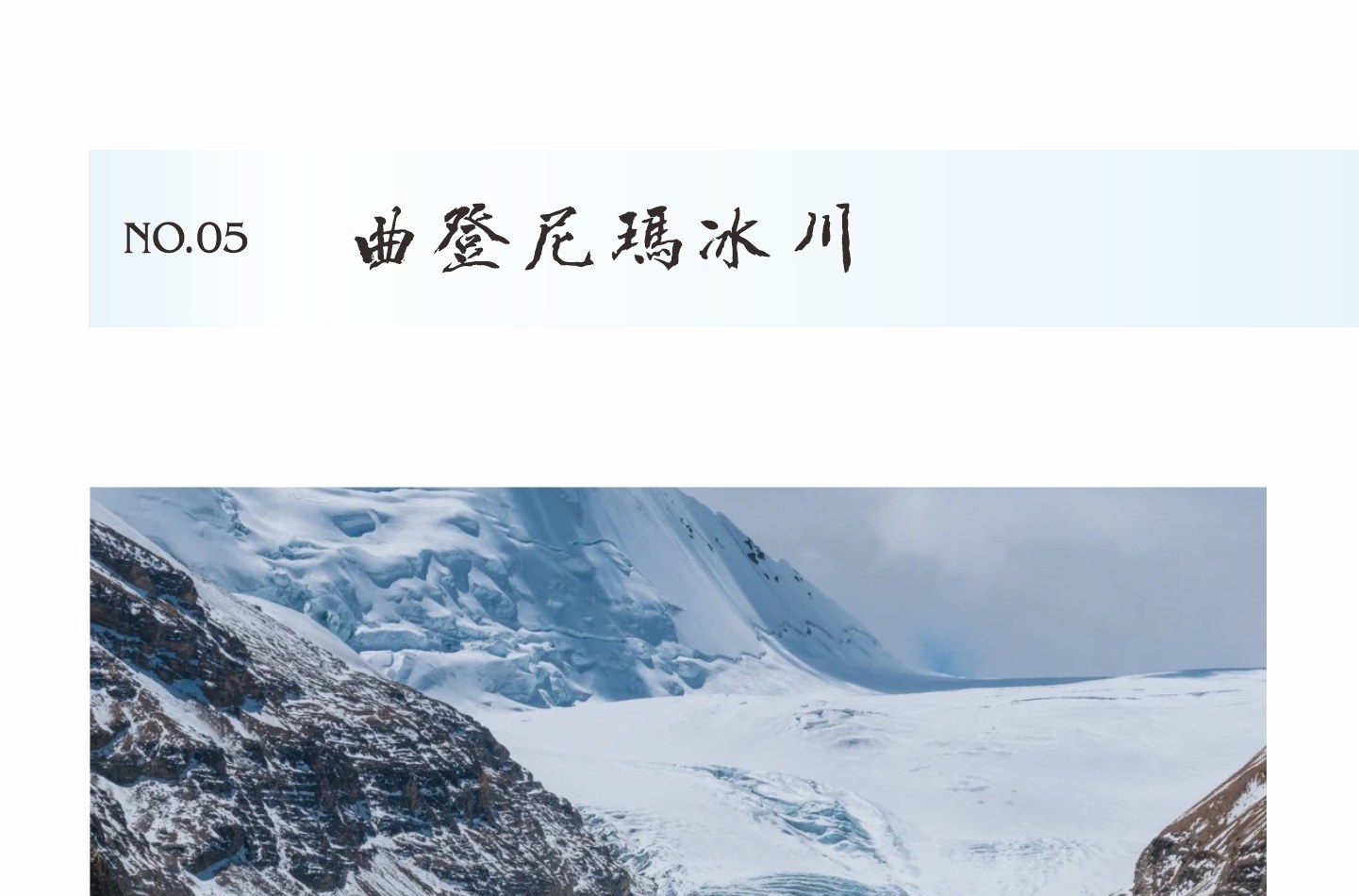 西藏冰山藍夢冰川5日（羊湖環湖+卡若拉冰川+曲登尼瑪冰川+加烏拉山口+珠峰大本營+普莫雍措+阿瑪直米雪山+硬派越野+2-4攝影小團）